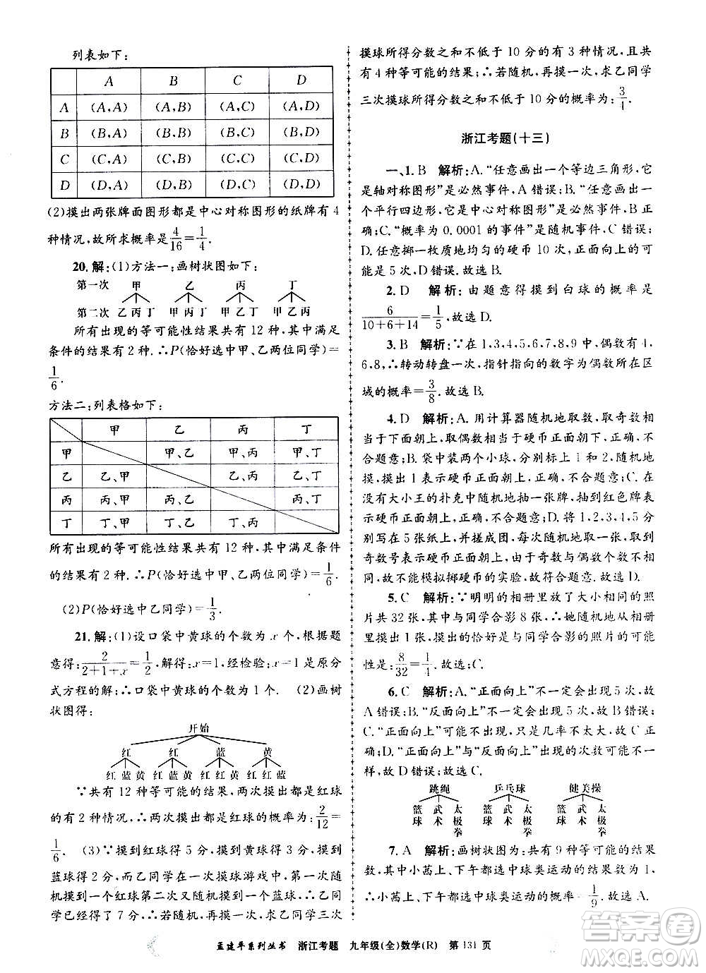 孟建平系列叢書2020年浙江考題數(shù)學(xué)九年級全一冊R人教版答案