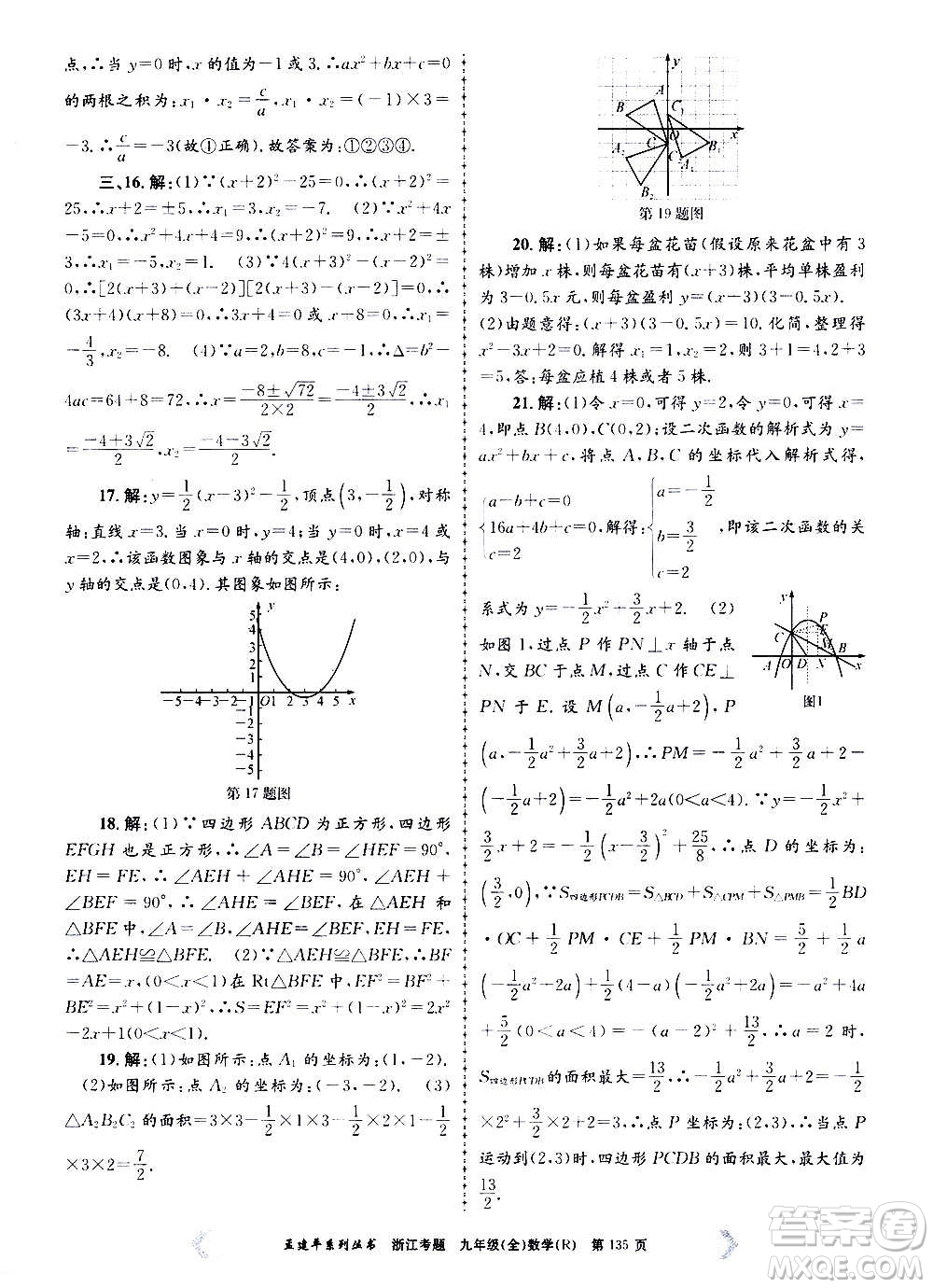 孟建平系列叢書2020年浙江考題數(shù)學(xué)九年級全一冊R人教版答案