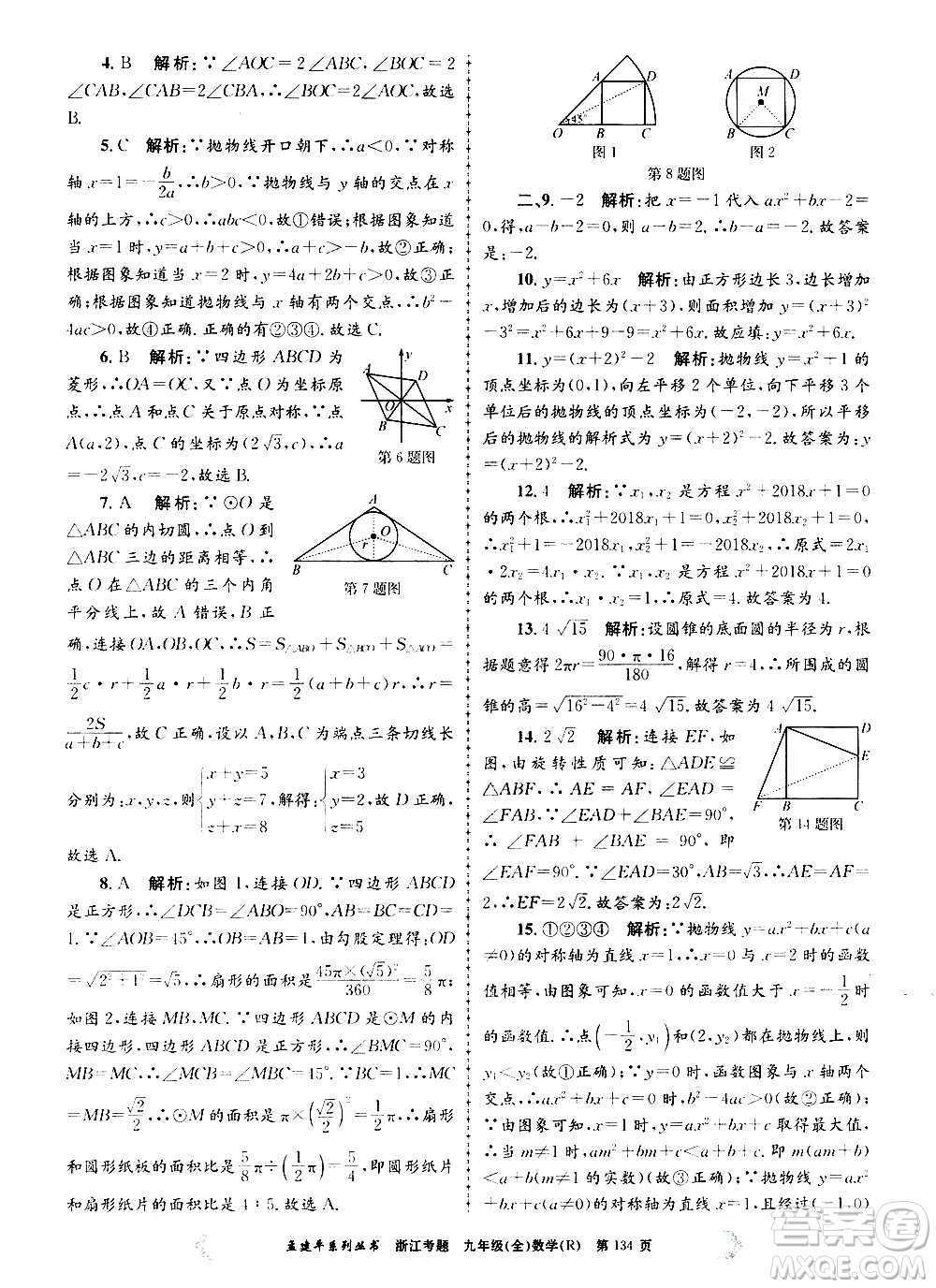 孟建平系列叢書2020年浙江考題數(shù)學(xué)九年級全一冊R人教版答案