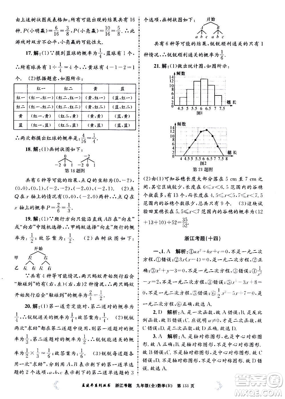 孟建平系列叢書2020年浙江考題數(shù)學(xué)九年級全一冊R人教版答案