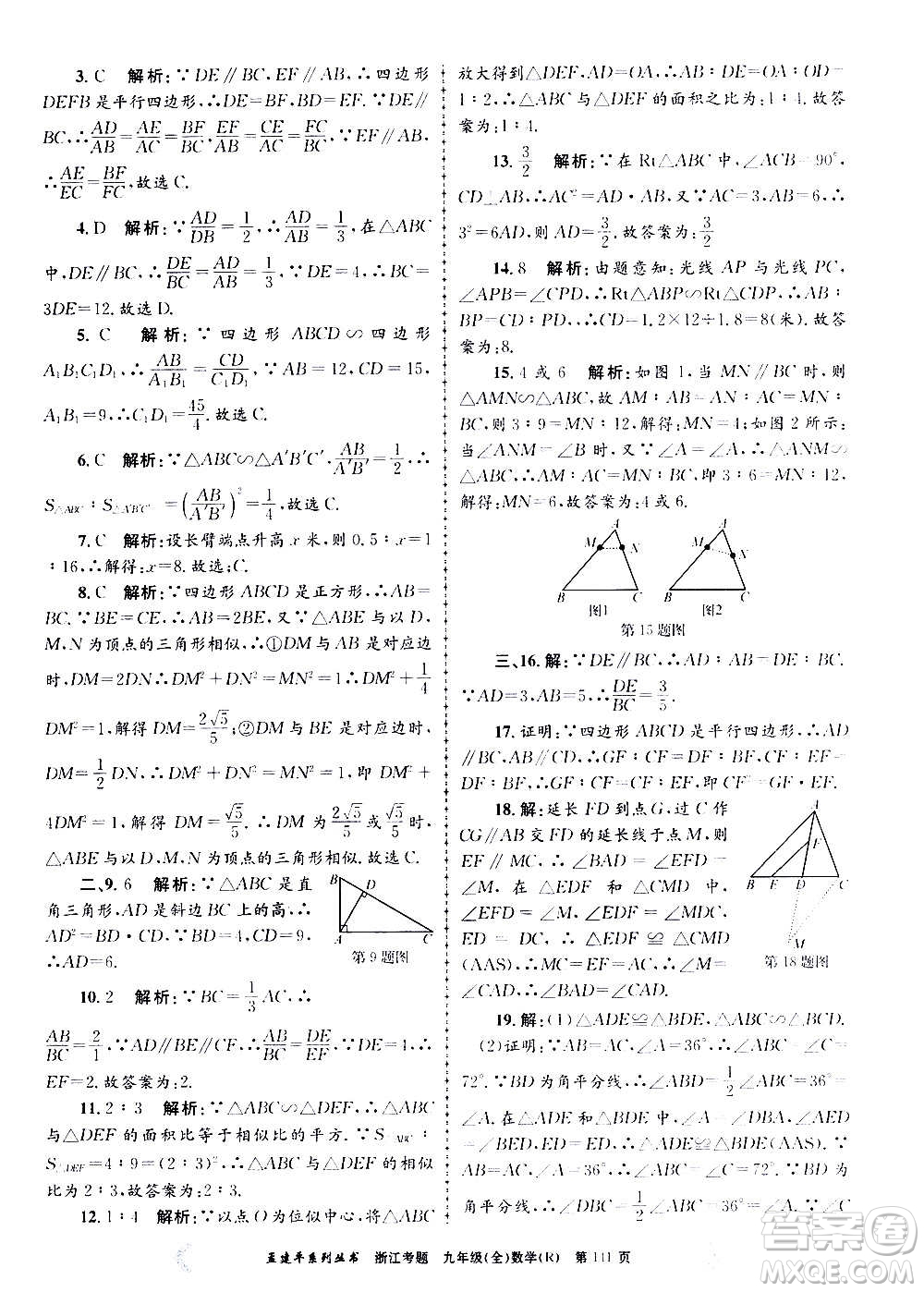 孟建平系列叢書2020年浙江考題數(shù)學(xué)九年級全一冊R人教版答案