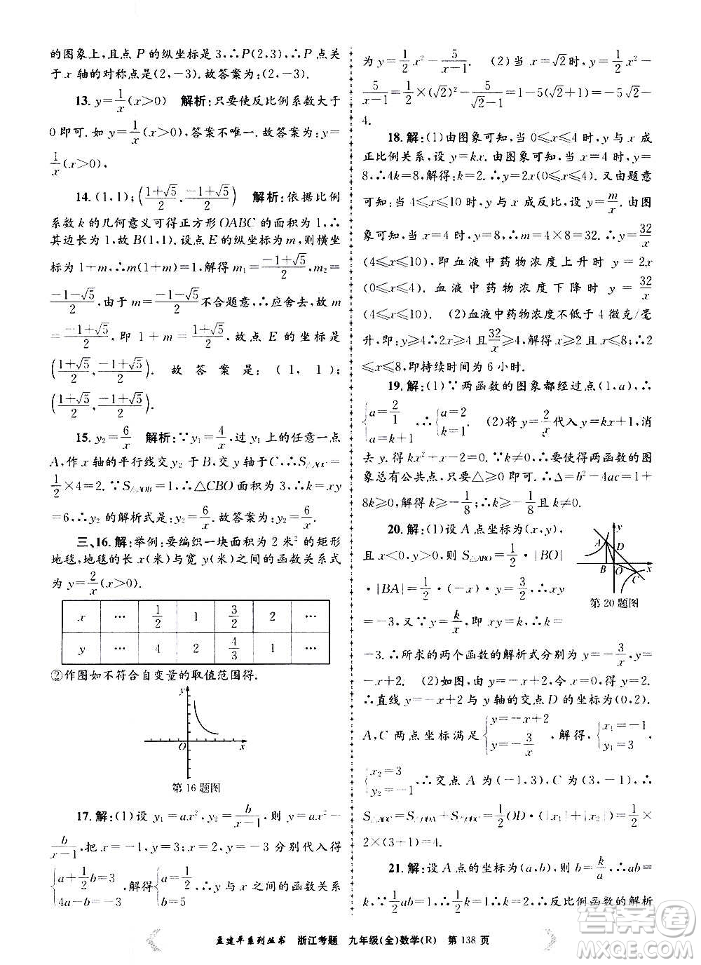 孟建平系列叢書2020年浙江考題數(shù)學(xué)九年級全一冊R人教版答案