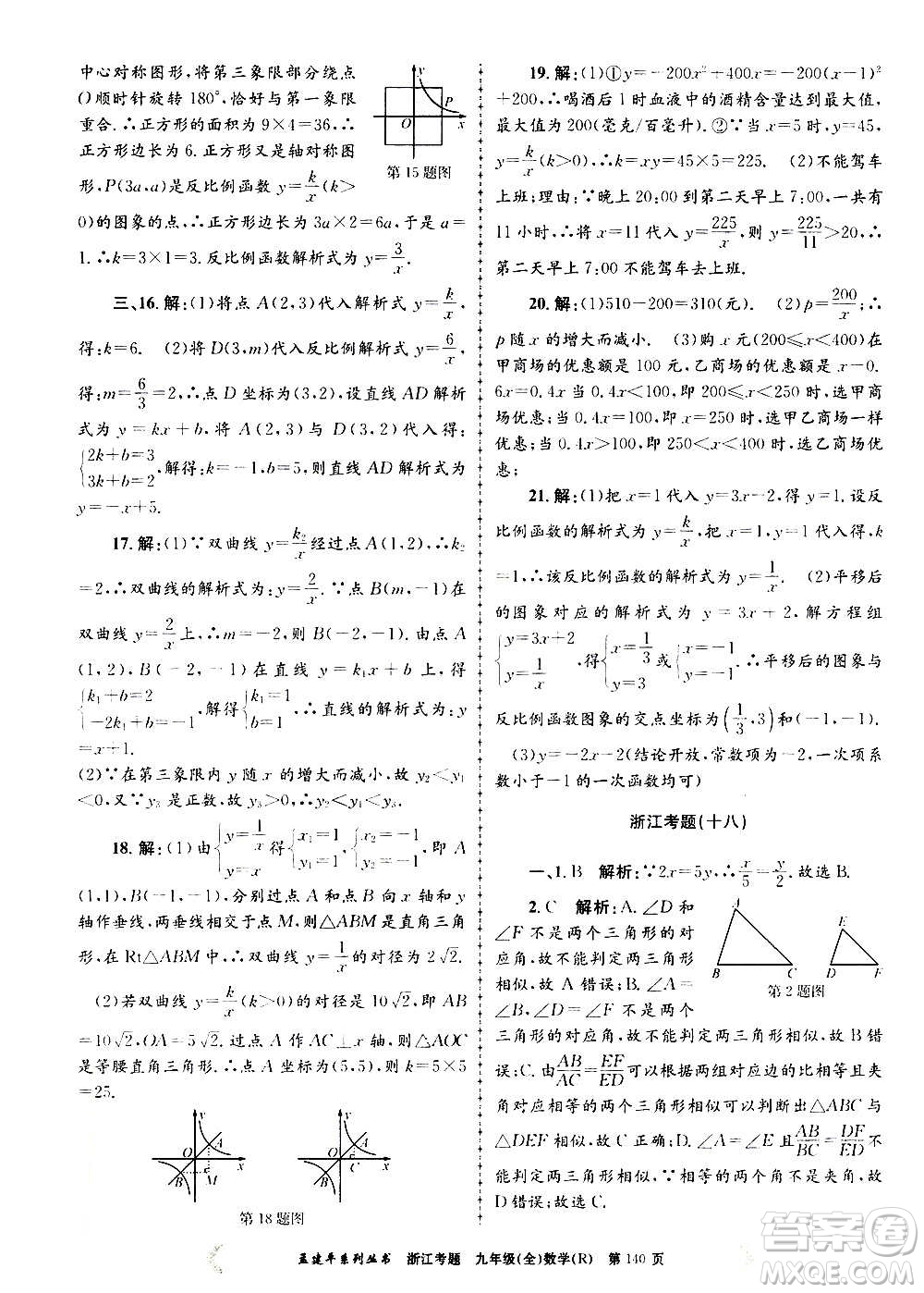 孟建平系列叢書2020年浙江考題數(shù)學(xué)九年級全一冊R人教版答案