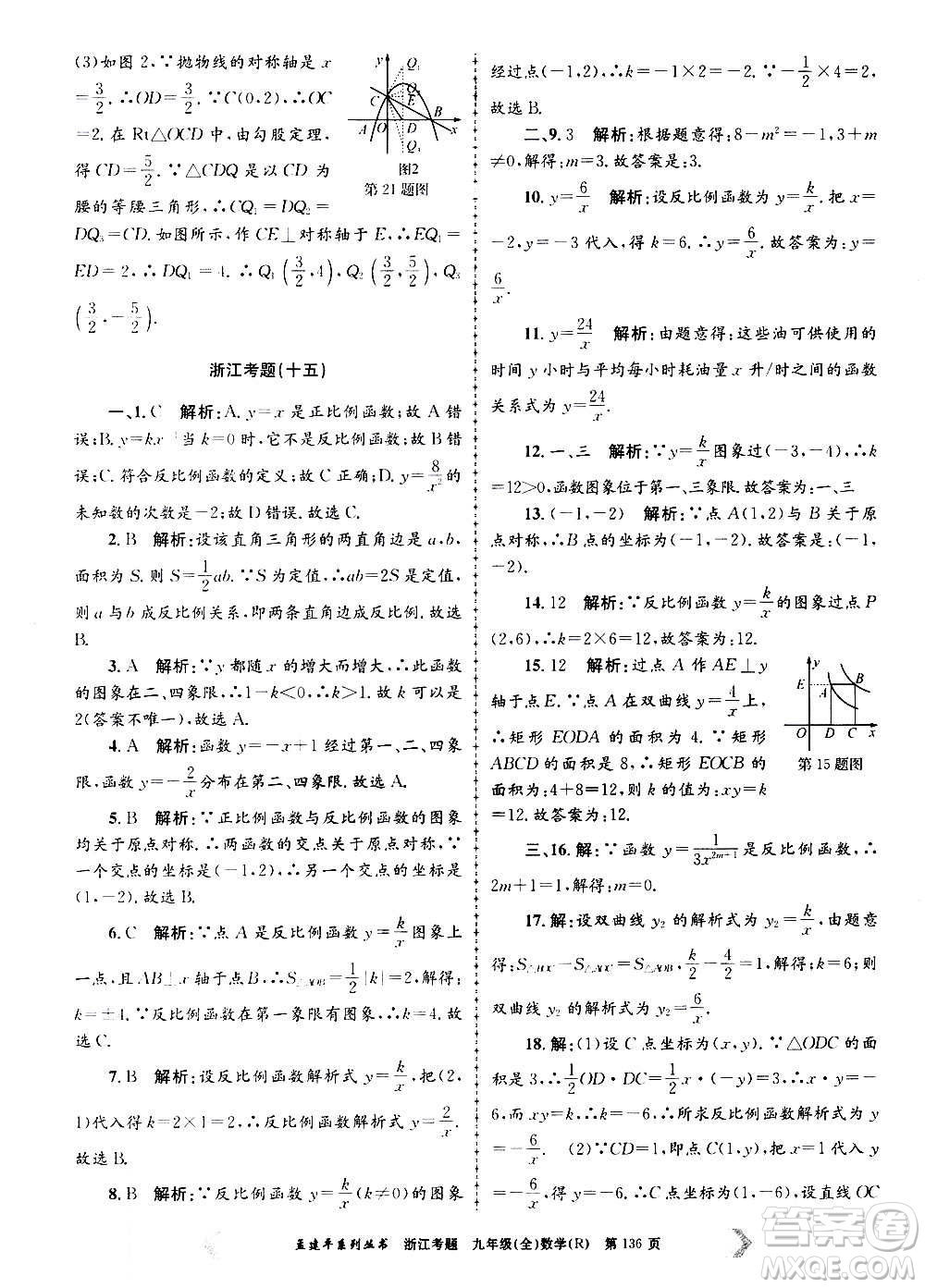 孟建平系列叢書2020年浙江考題數(shù)學(xué)九年級全一冊R人教版答案