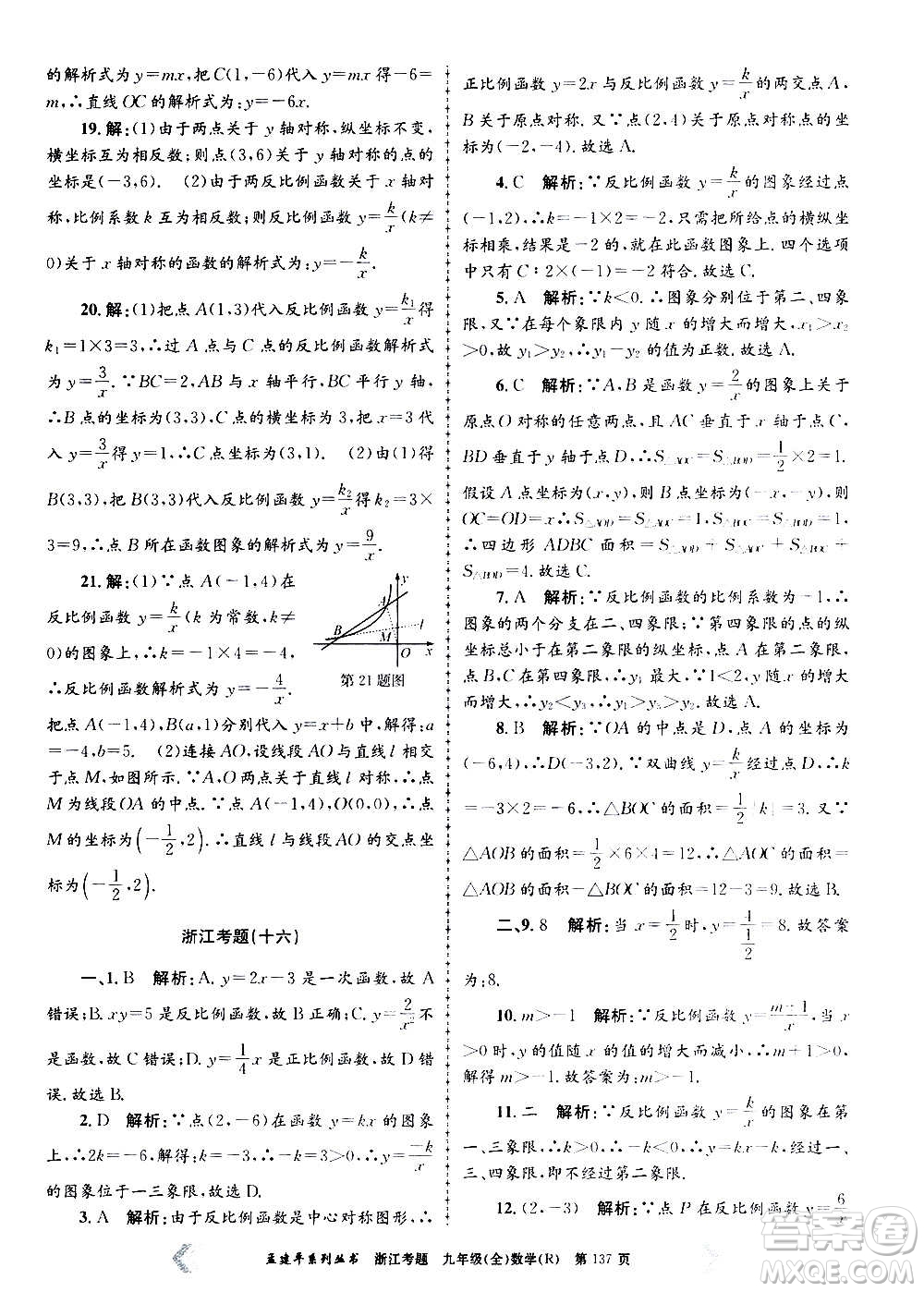 孟建平系列叢書2020年浙江考題數(shù)學(xué)九年級全一冊R人教版答案