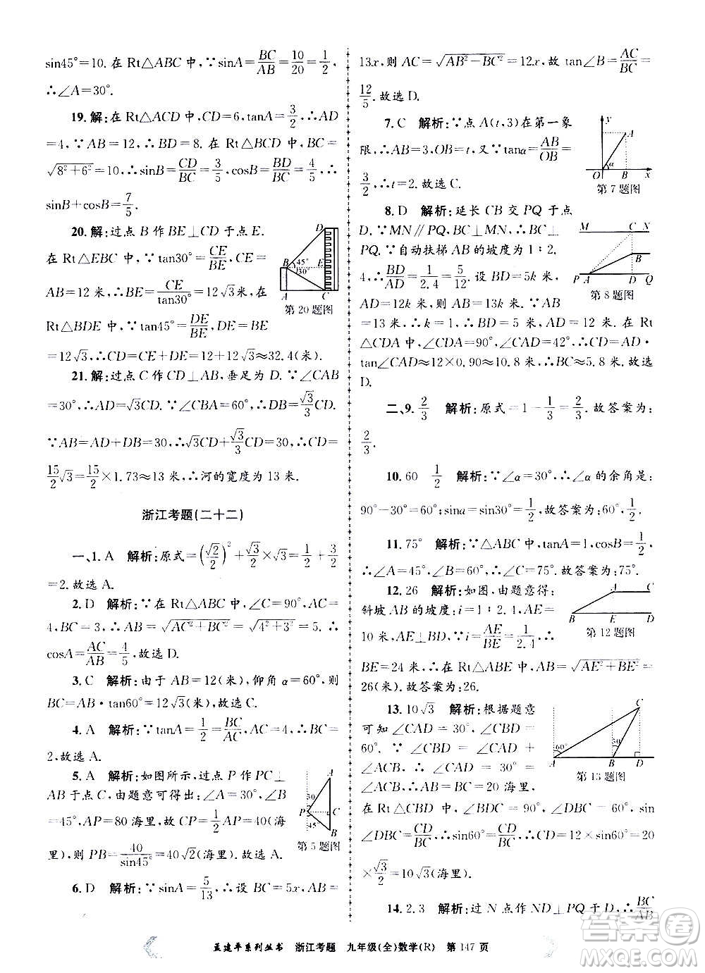 孟建平系列叢書2020年浙江考題數(shù)學(xué)九年級全一冊R人教版答案