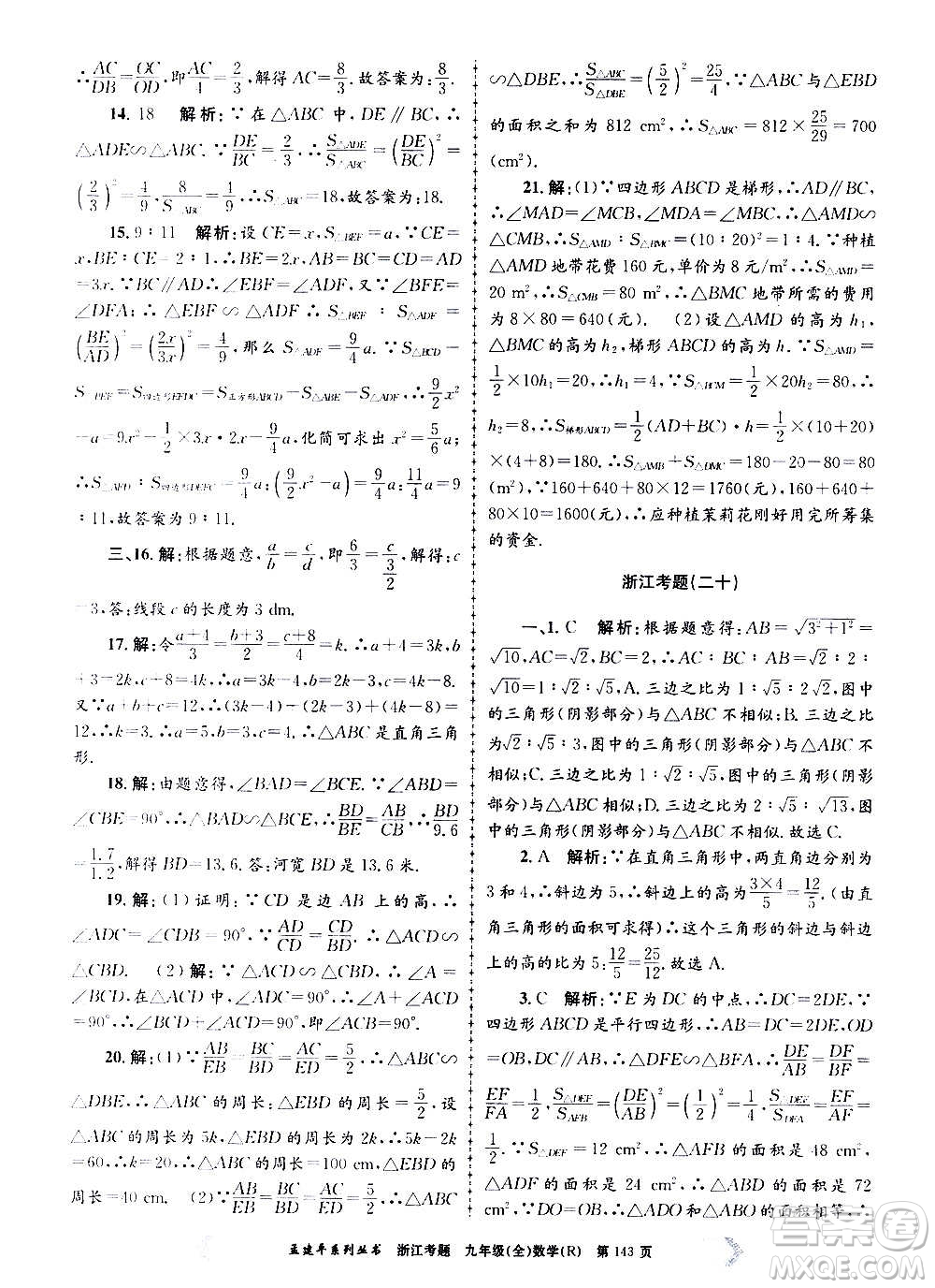 孟建平系列叢書2020年浙江考題數(shù)學(xué)九年級全一冊R人教版答案