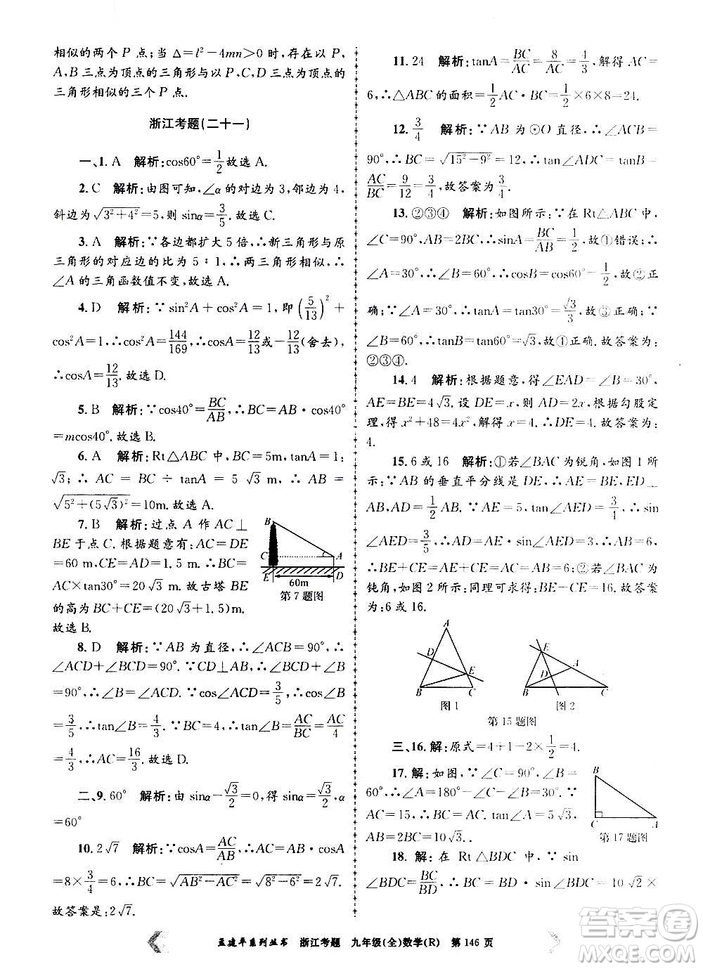 孟建平系列叢書2020年浙江考題數(shù)學(xué)九年級全一冊R人教版答案