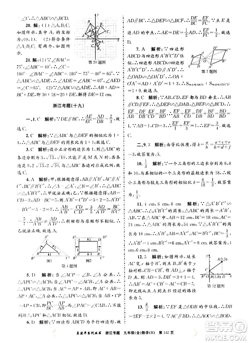 孟建平系列叢書2020年浙江考題數(shù)學(xué)九年級全一冊R人教版答案