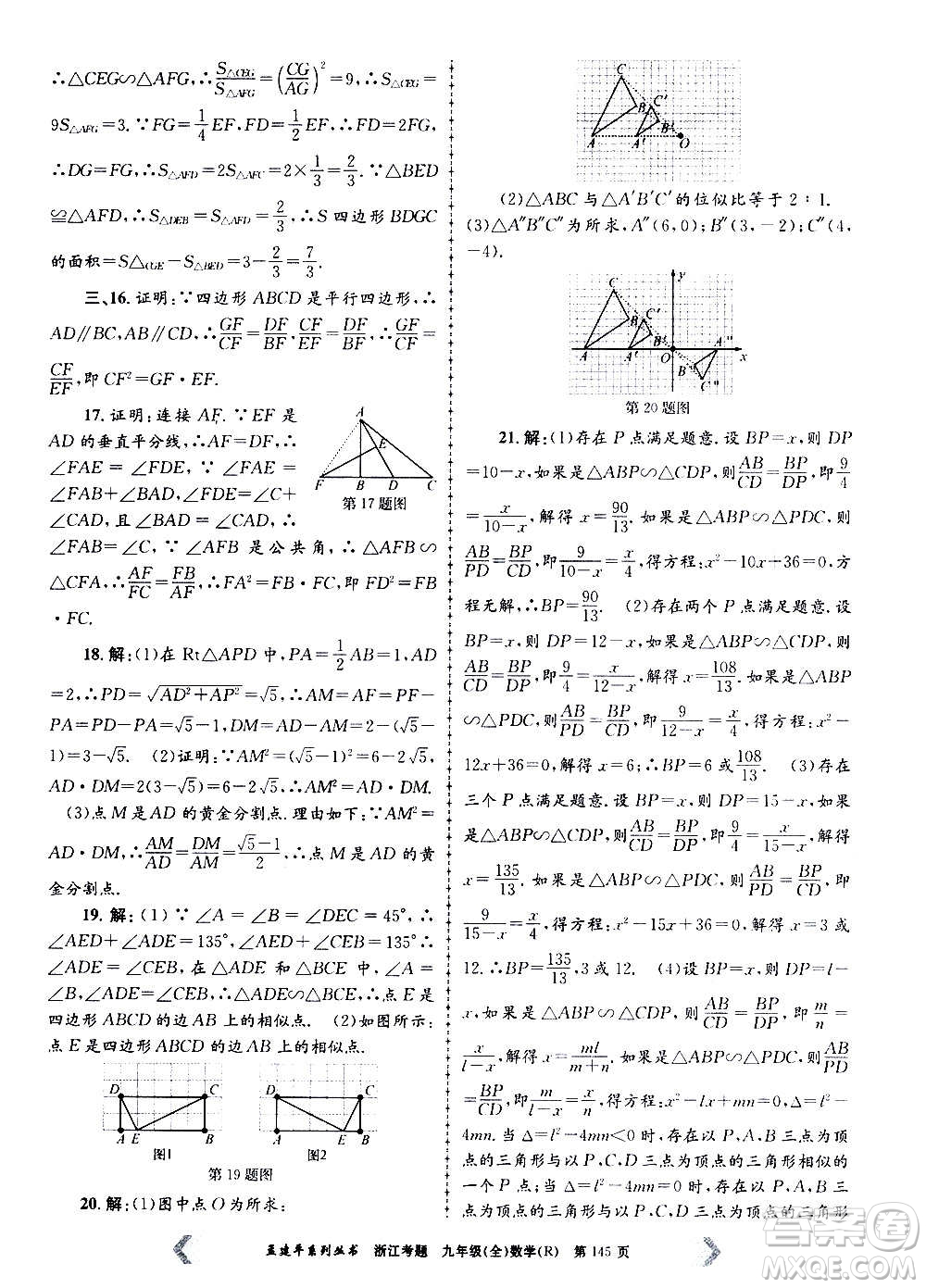 孟建平系列叢書2020年浙江考題數(shù)學(xué)九年級全一冊R人教版答案