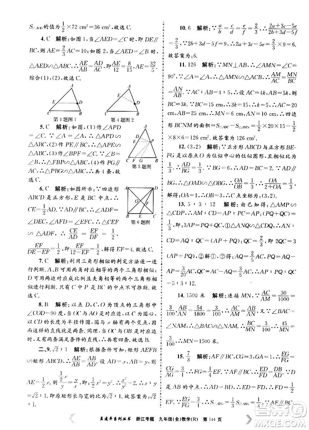 孟建平系列叢書2020年浙江考題數(shù)學(xué)九年級全一冊R人教版答案