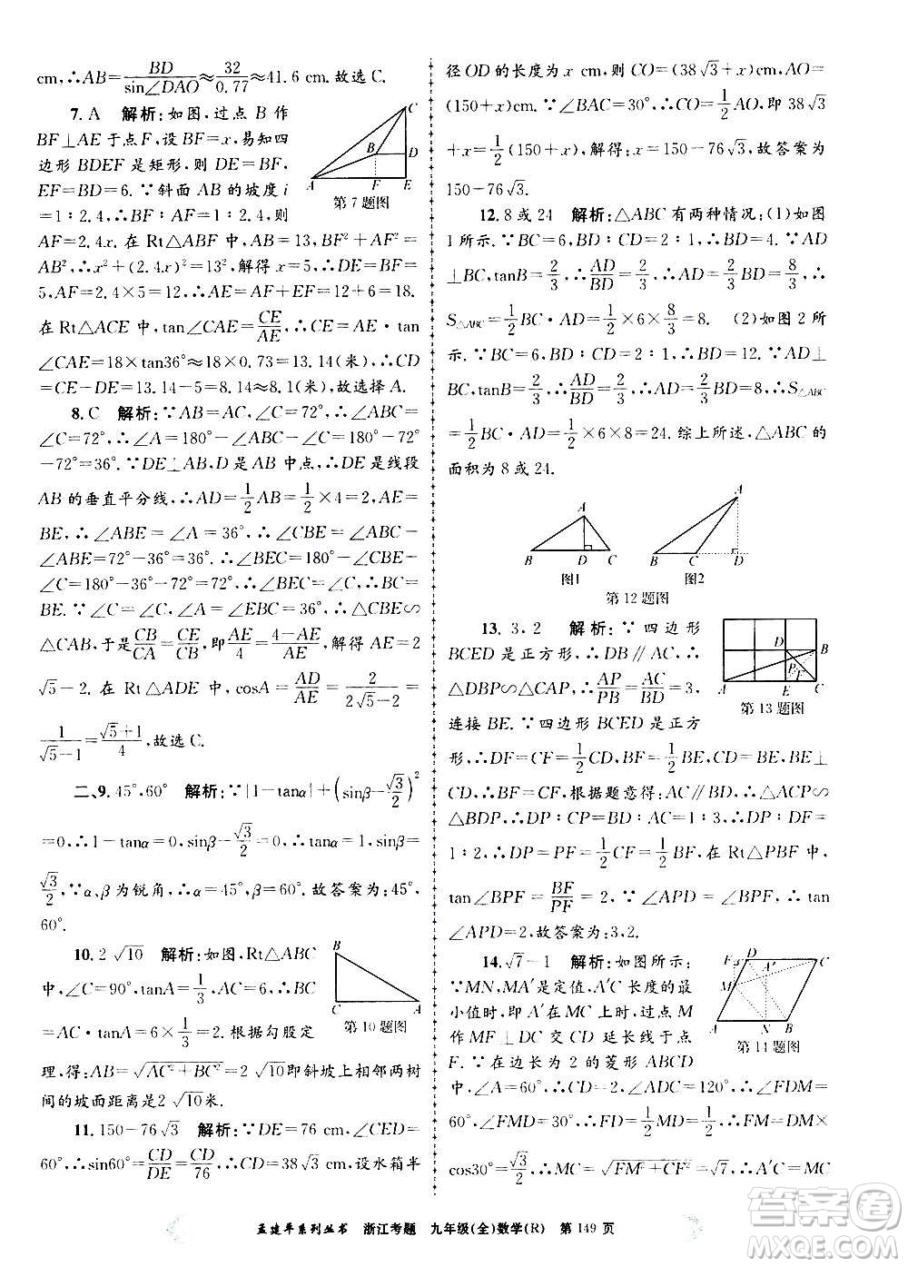 孟建平系列叢書2020年浙江考題數(shù)學(xué)九年級全一冊R人教版答案