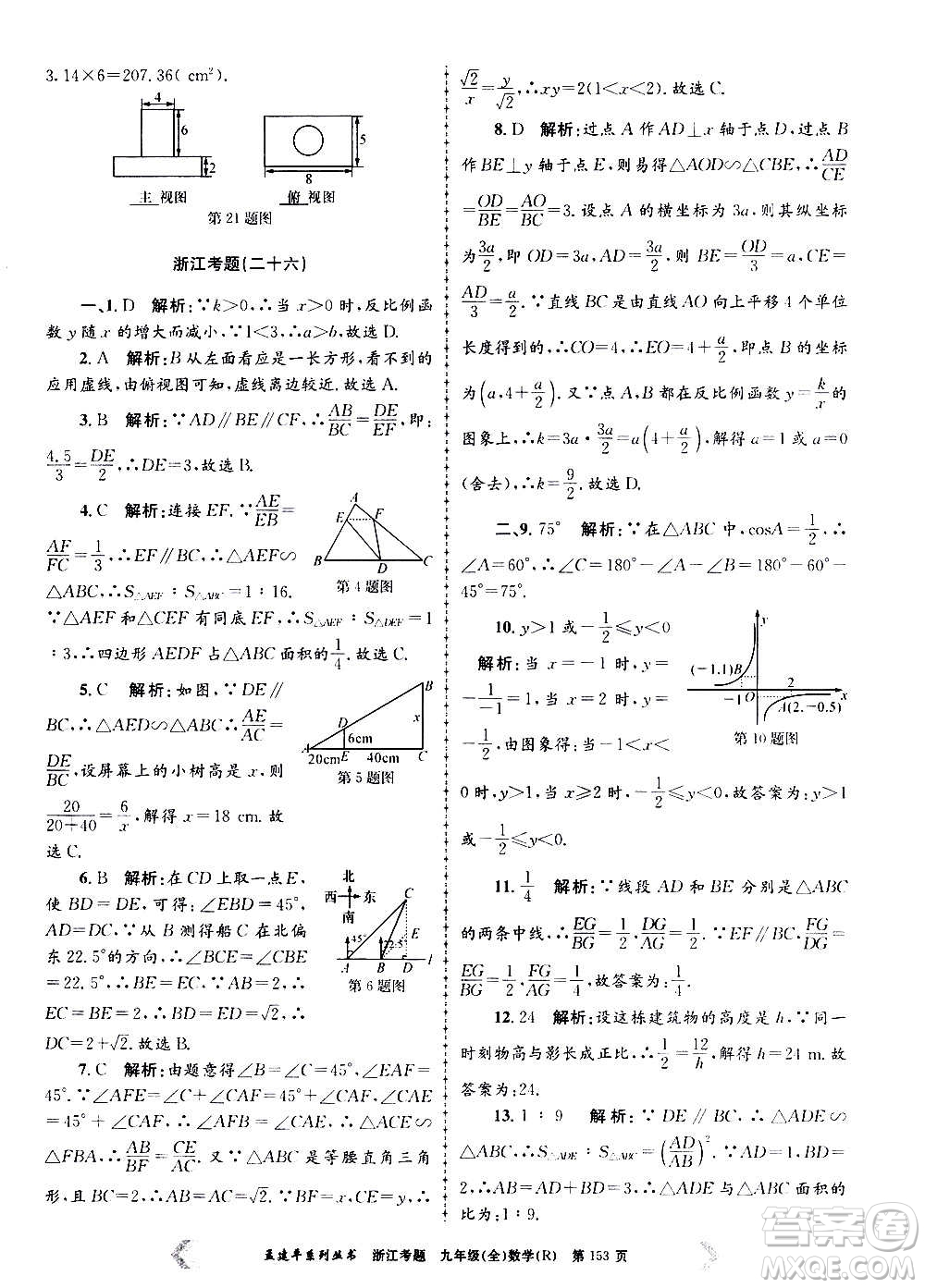 孟建平系列叢書2020年浙江考題數(shù)學(xué)九年級全一冊R人教版答案