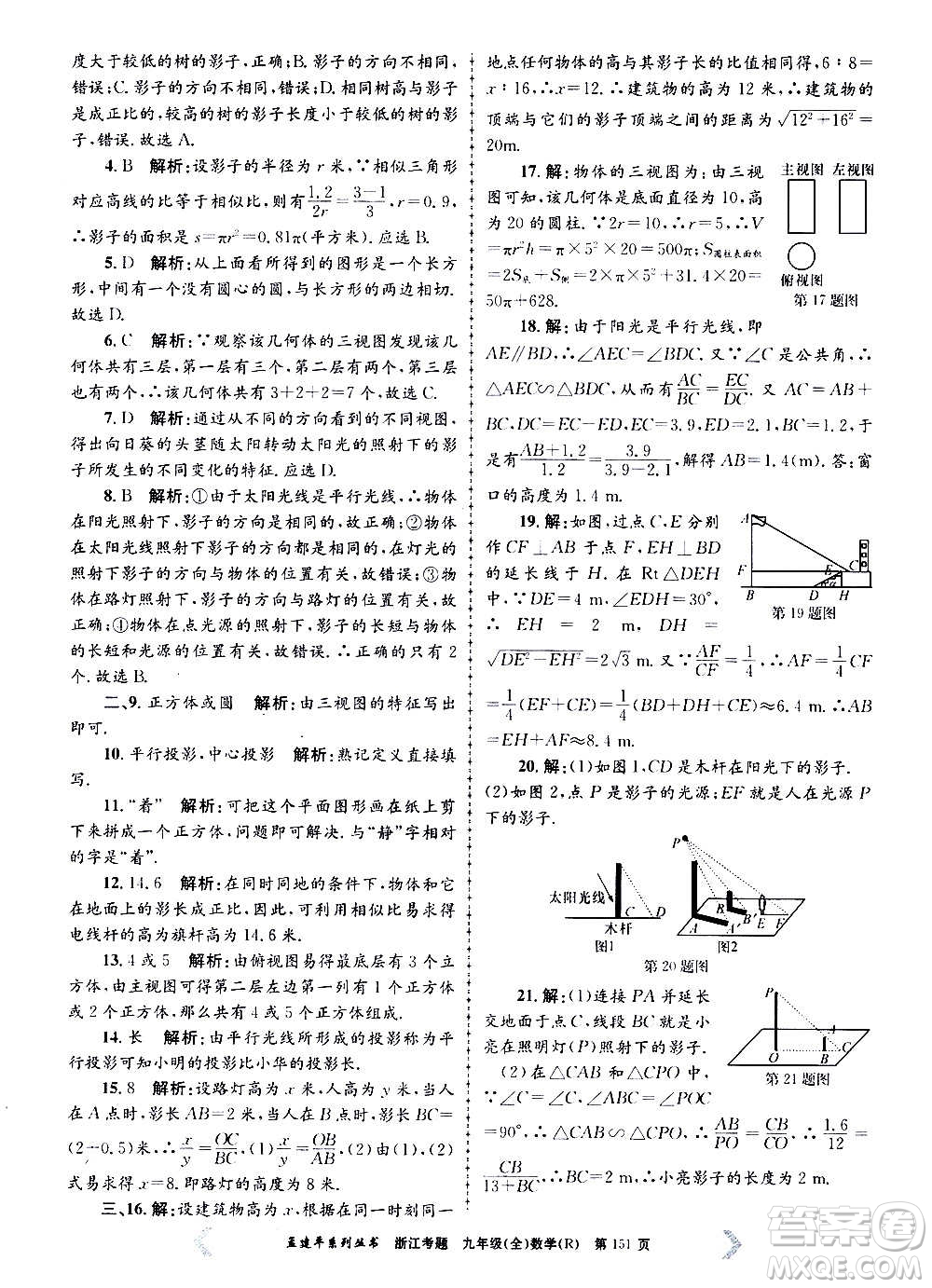 孟建平系列叢書2020年浙江考題數(shù)學(xué)九年級全一冊R人教版答案