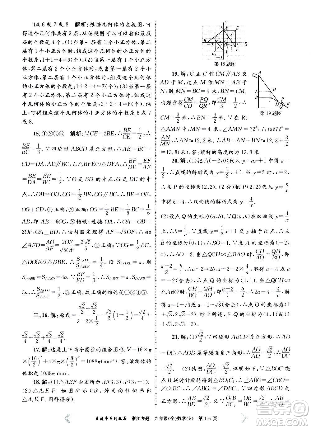 孟建平系列叢書2020年浙江考題數(shù)學(xué)九年級全一冊R人教版答案