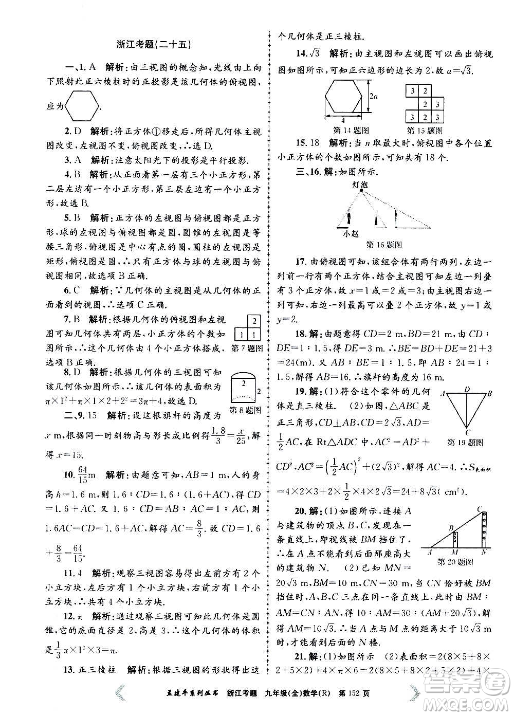 孟建平系列叢書2020年浙江考題數(shù)學(xué)九年級全一冊R人教版答案