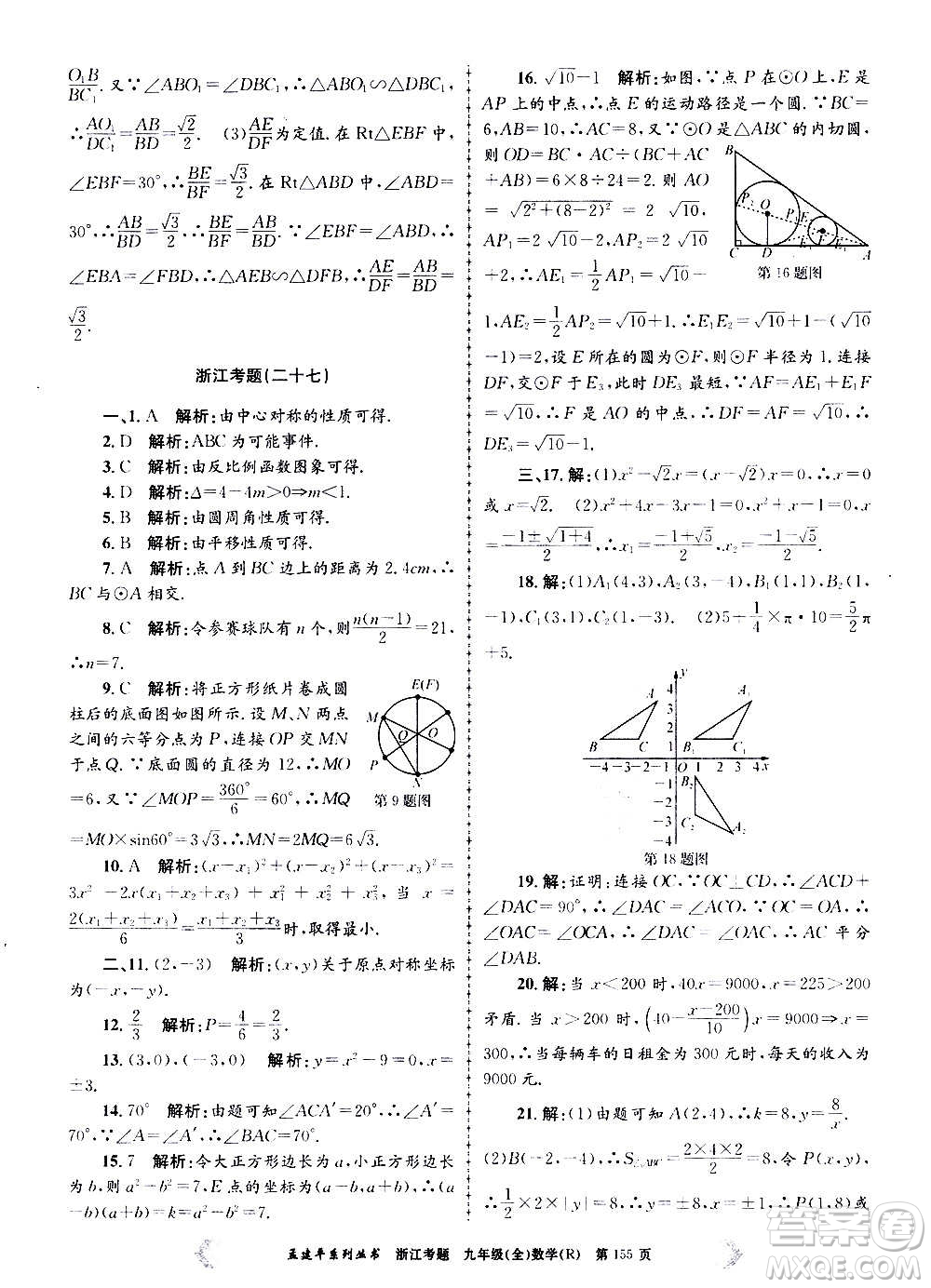 孟建平系列叢書2020年浙江考題數(shù)學(xué)九年級全一冊R人教版答案