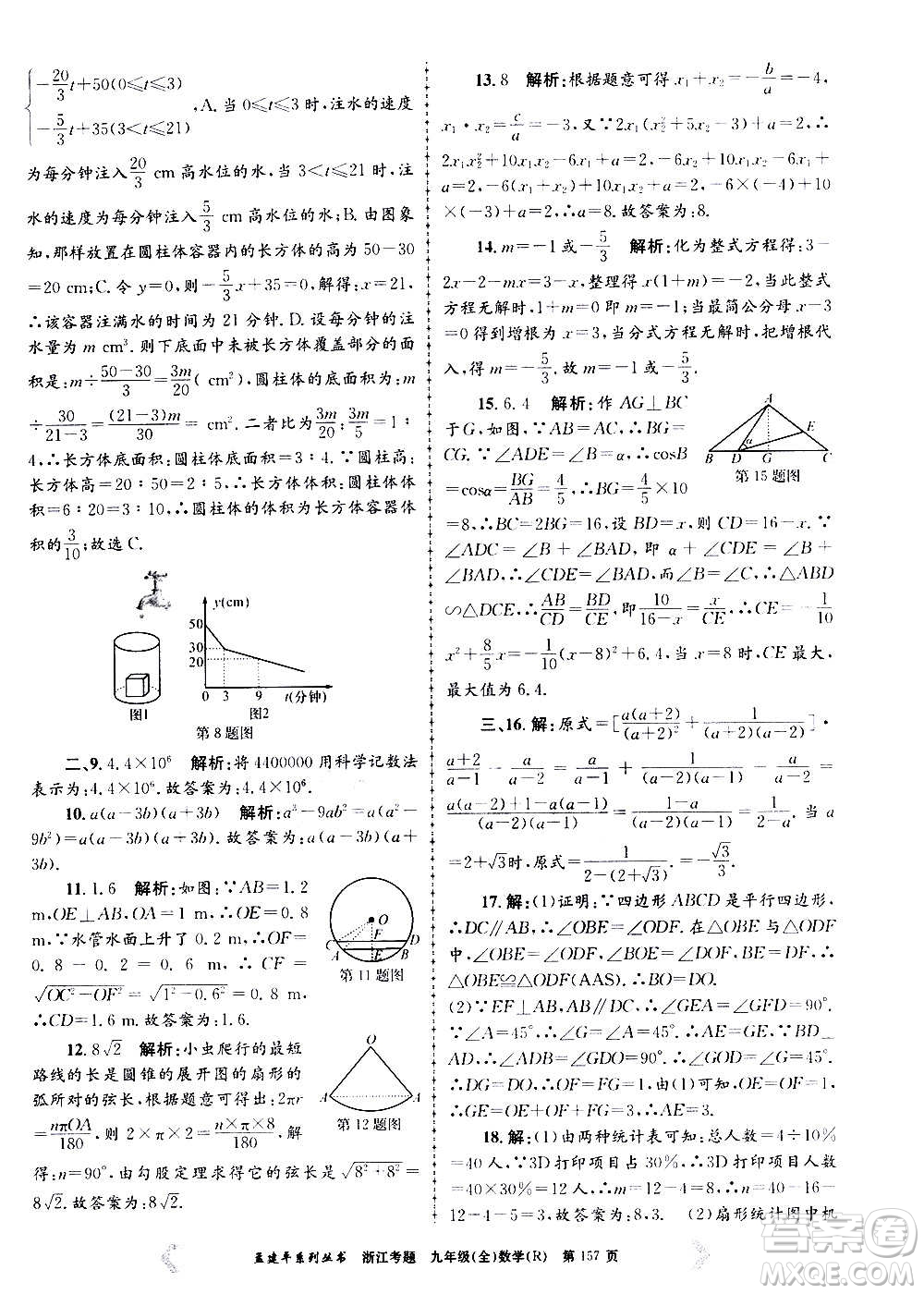 孟建平系列叢書2020年浙江考題數(shù)學(xué)九年級全一冊R人教版答案