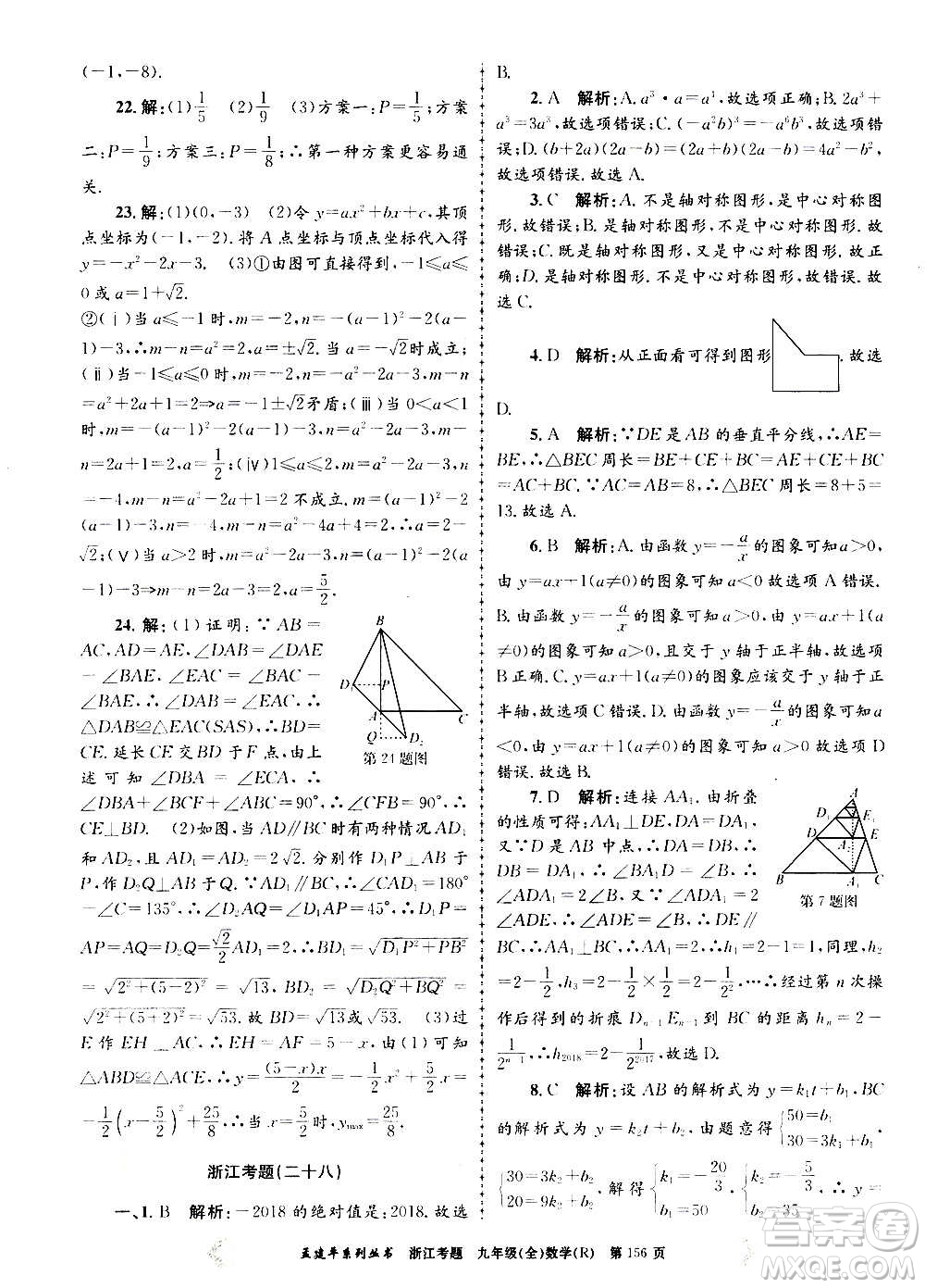 孟建平系列叢書2020年浙江考題數(shù)學(xué)九年級全一冊R人教版答案