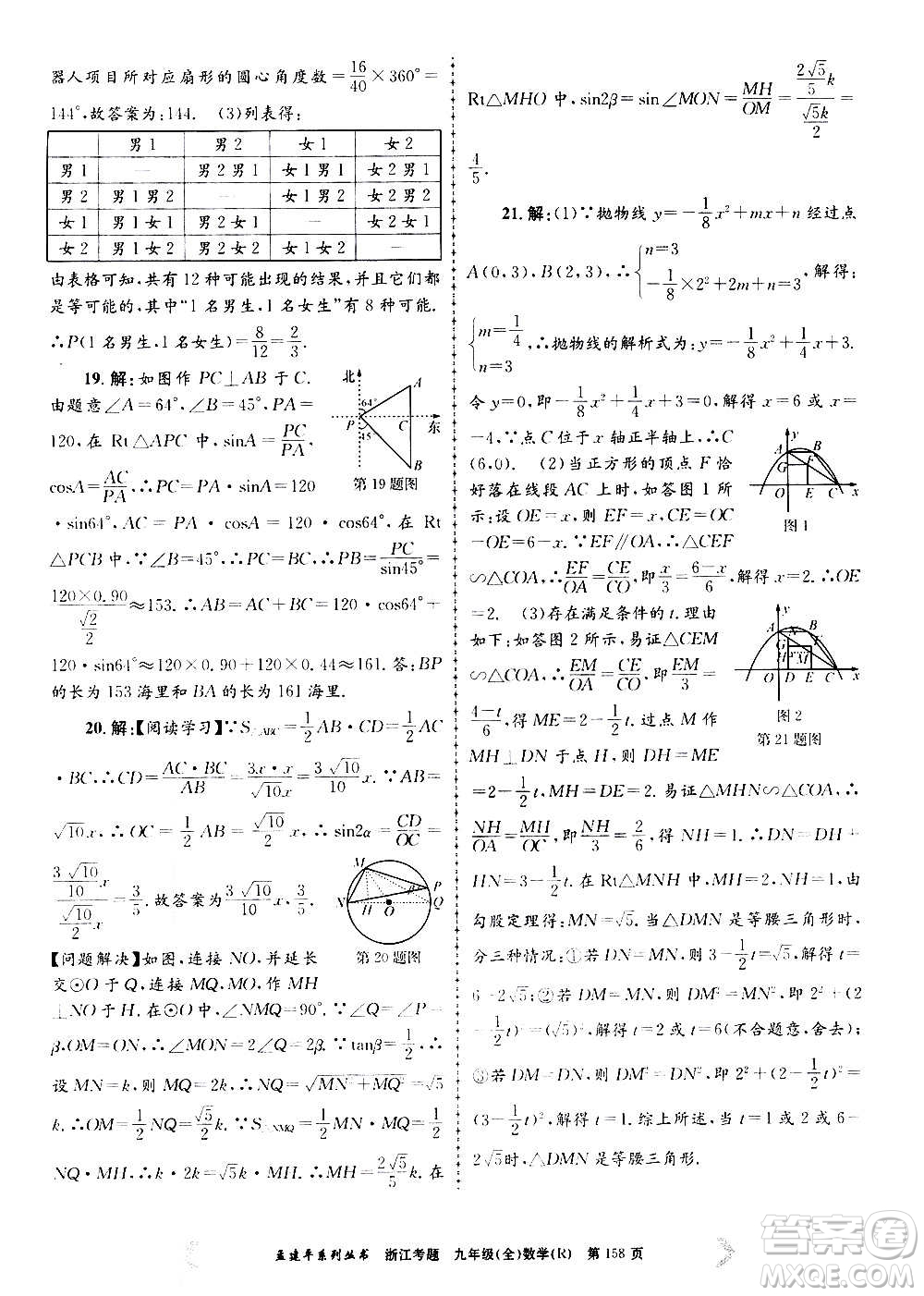孟建平系列叢書2020年浙江考題數(shù)學(xué)九年級全一冊R人教版答案