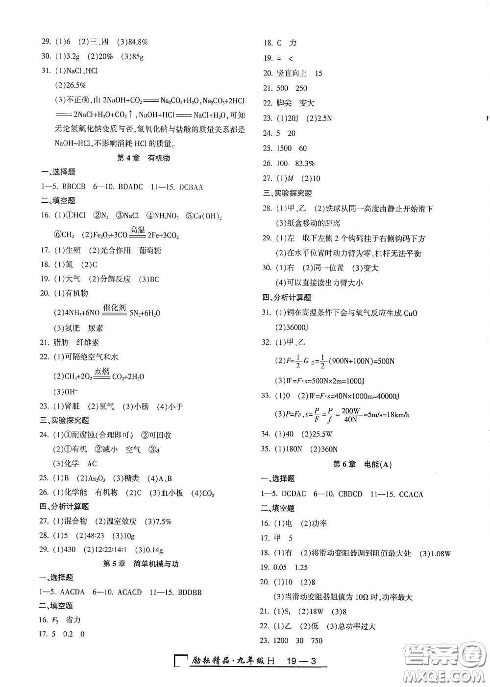 勵耘書業(yè)2020新版浙江期末九年級上冊試卷科學(xué)華東師大版答案