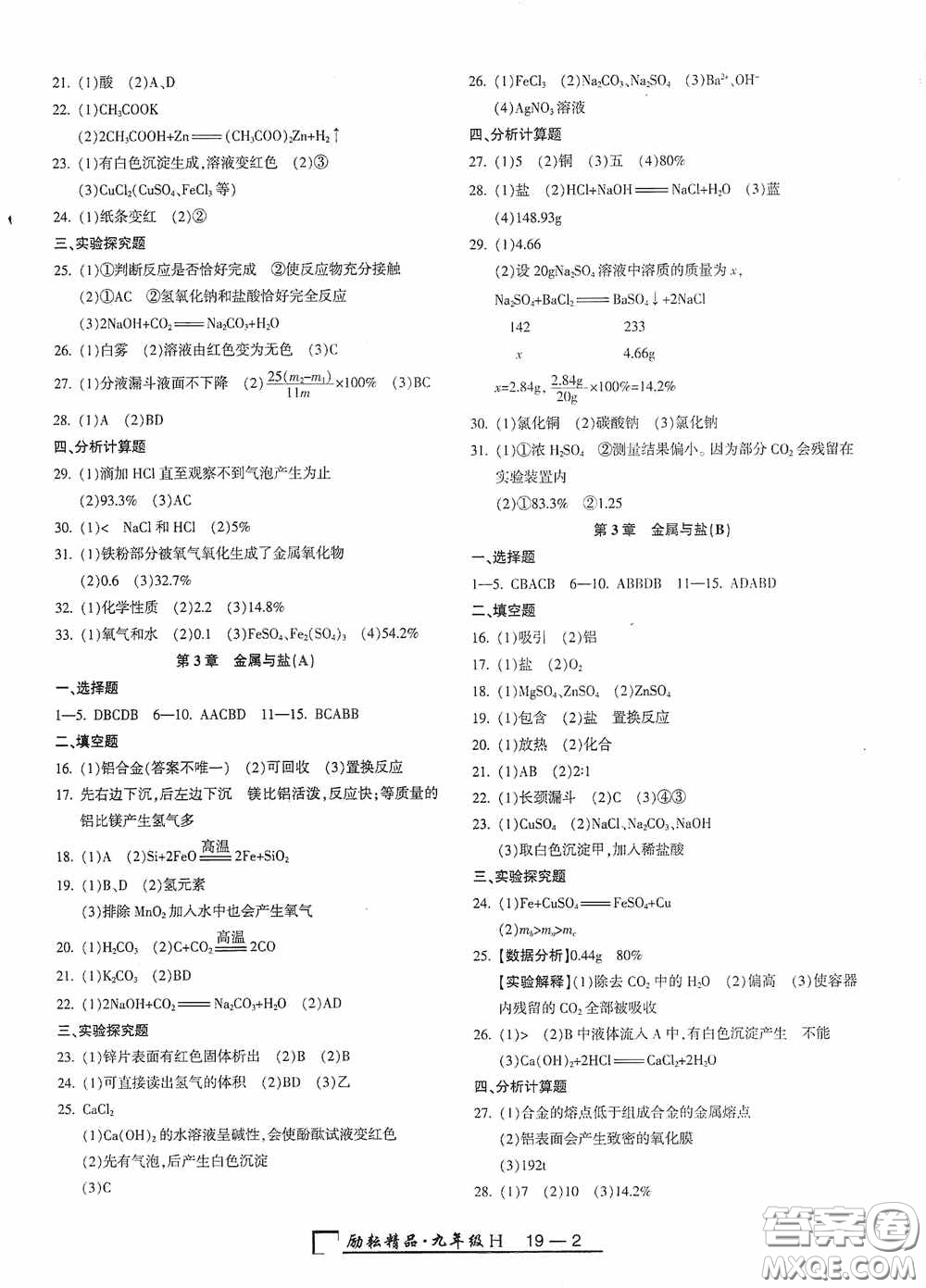 勵耘書業(yè)2020新版浙江期末九年級上冊試卷科學(xué)華東師大版答案