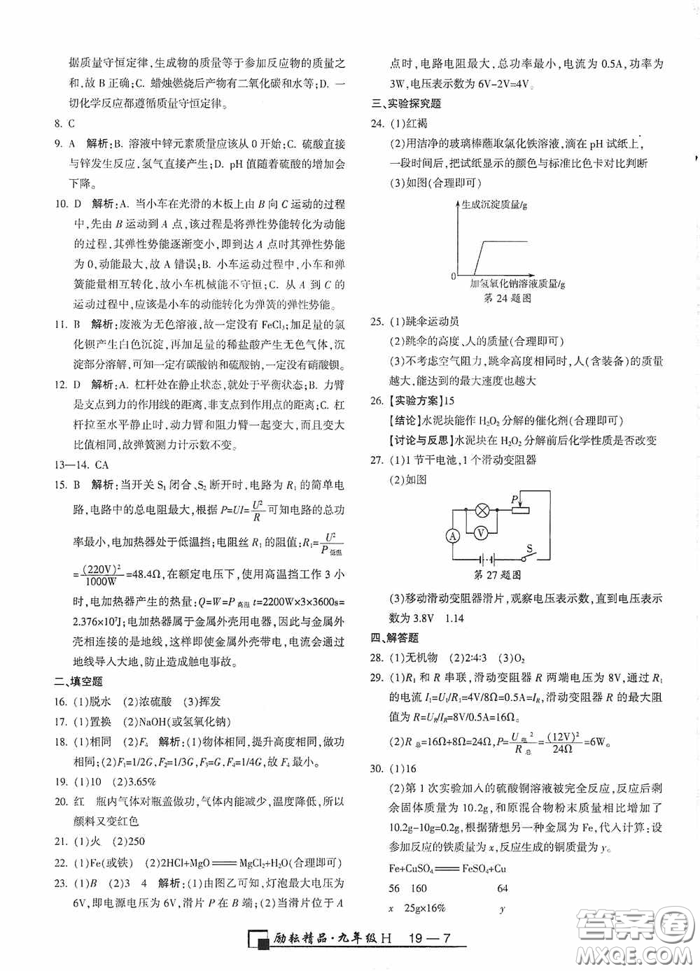 勵耘書業(yè)2020新版浙江期末九年級上冊試卷科學(xué)華東師大版答案