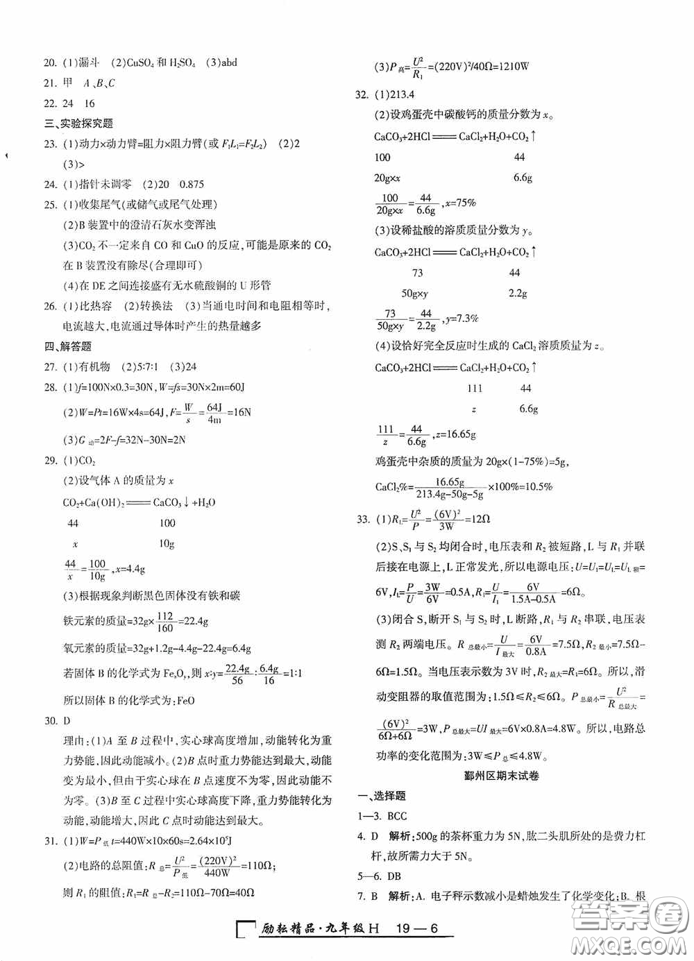 勵耘書業(yè)2020新版浙江期末九年級上冊試卷科學(xué)華東師大版答案