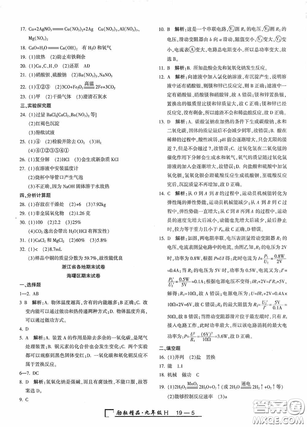 勵耘書業(yè)2020新版浙江期末九年級上冊試卷科學(xué)華東師大版答案