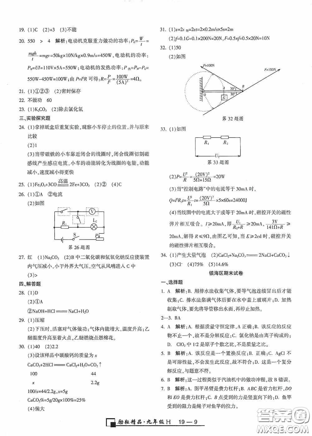 勵耘書業(yè)2020新版浙江期末九年級上冊試卷科學(xué)華東師大版答案