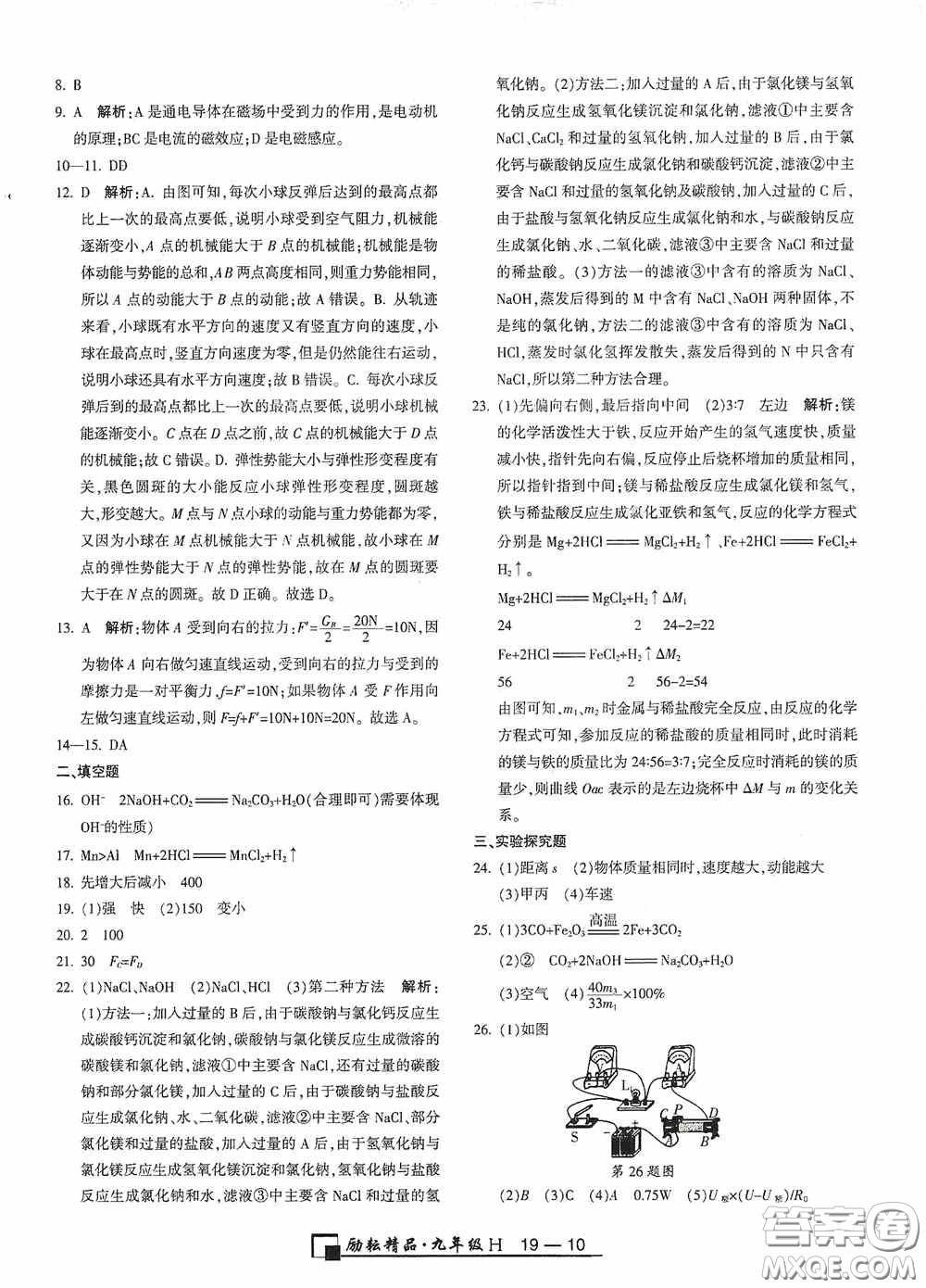 勵耘書業(yè)2020新版浙江期末九年級上冊試卷科學(xué)華東師大版答案