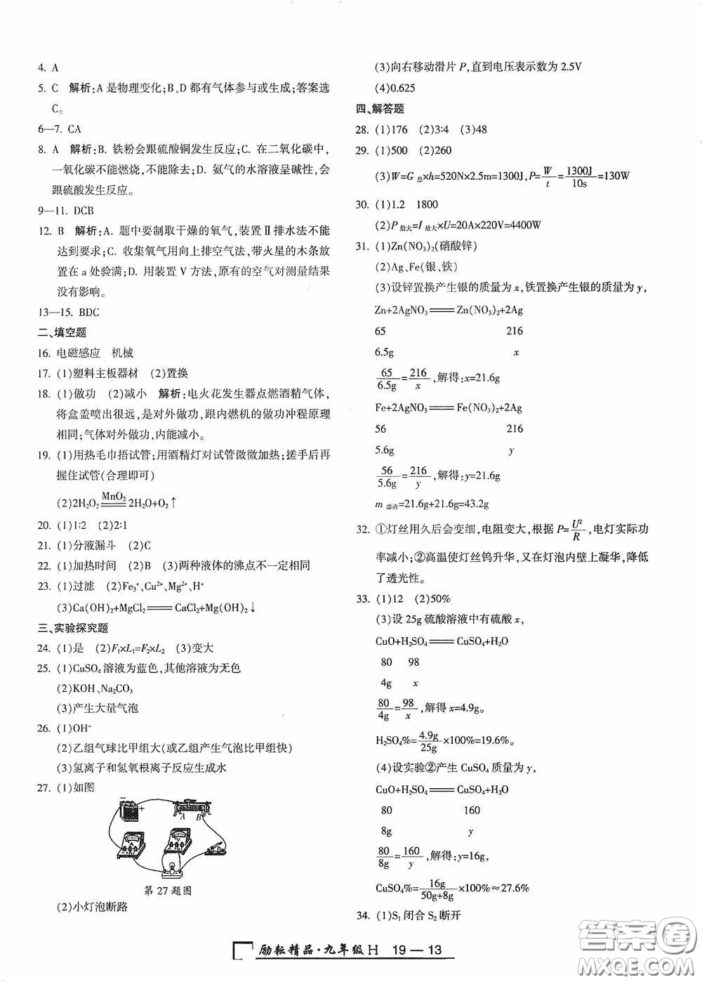勵耘書業(yè)2020新版浙江期末九年級上冊試卷科學(xué)華東師大版答案