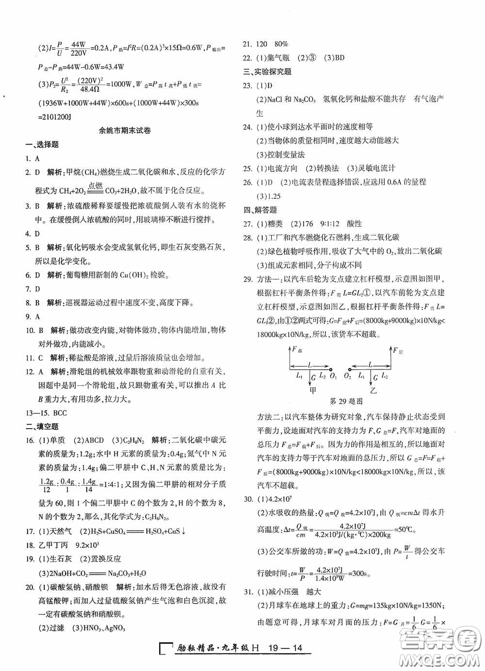 勵耘書業(yè)2020新版浙江期末九年級上冊試卷科學(xué)華東師大版答案