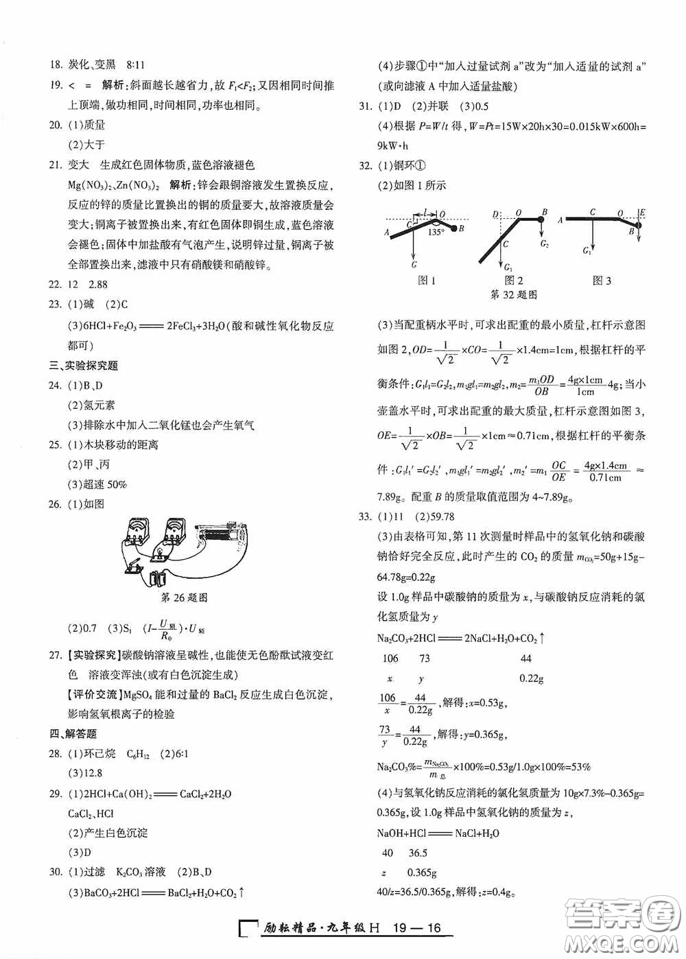 勵耘書業(yè)2020新版浙江期末九年級上冊試卷科學(xué)華東師大版答案