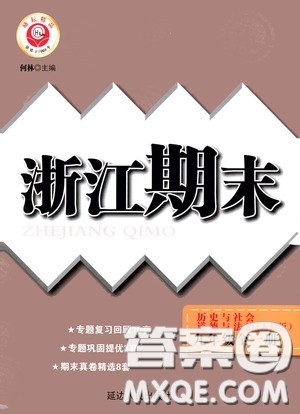 勵耘書業(yè)2020新版浙江期末九年級上冊試卷道德與法治歷史與社會全一冊人教版答案