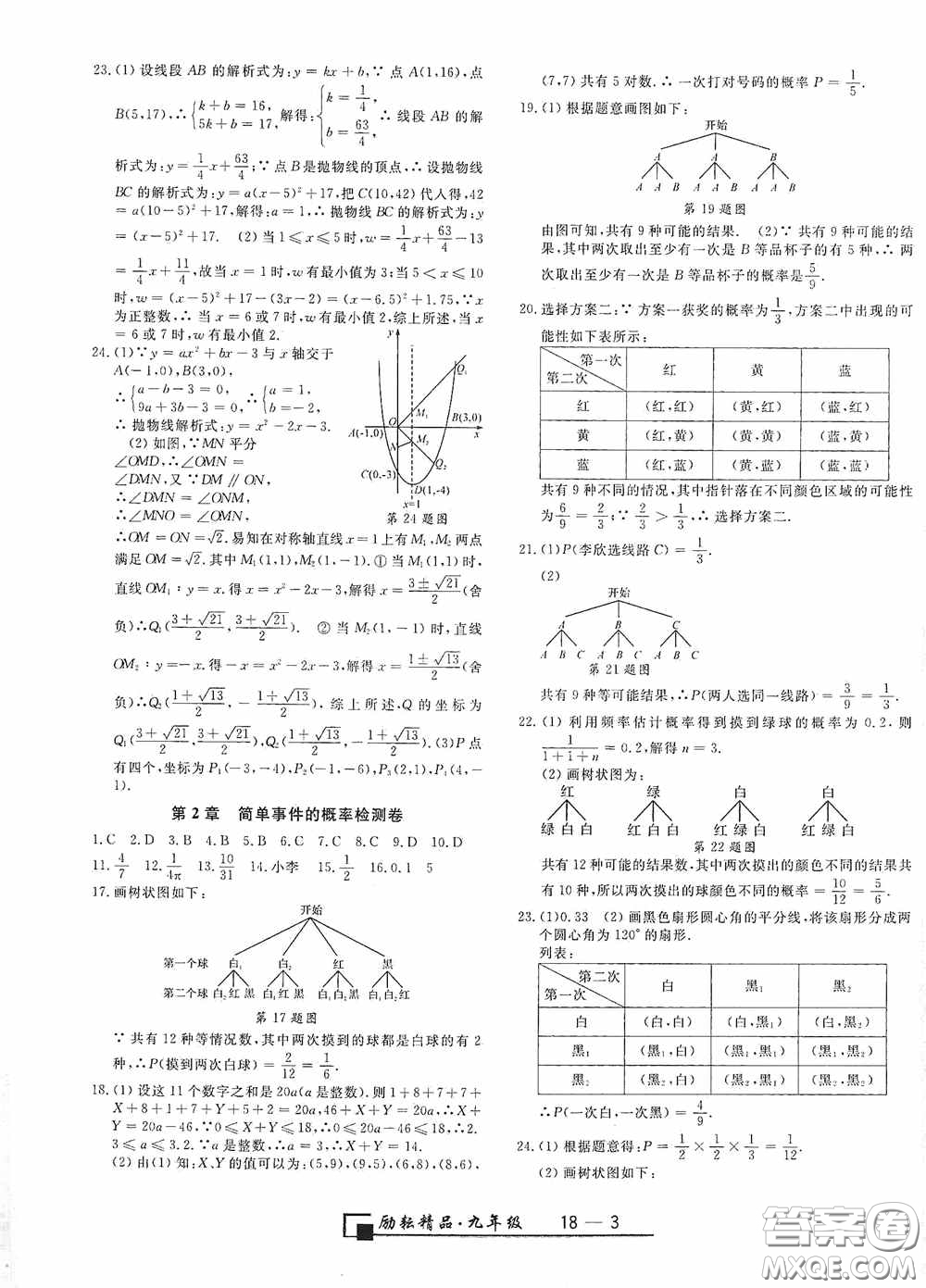 延邊人民出版社2020浙江期末九年級數(shù)學(xué)上冊浙教版答案