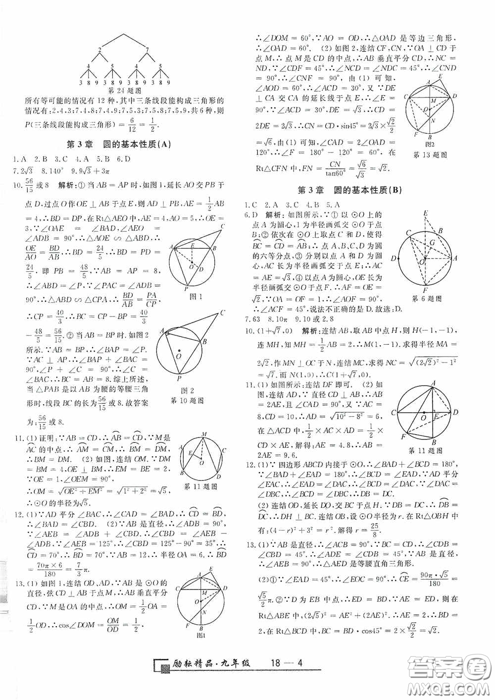 延邊人民出版社2020浙江期末九年級數(shù)學(xué)上冊浙教版答案