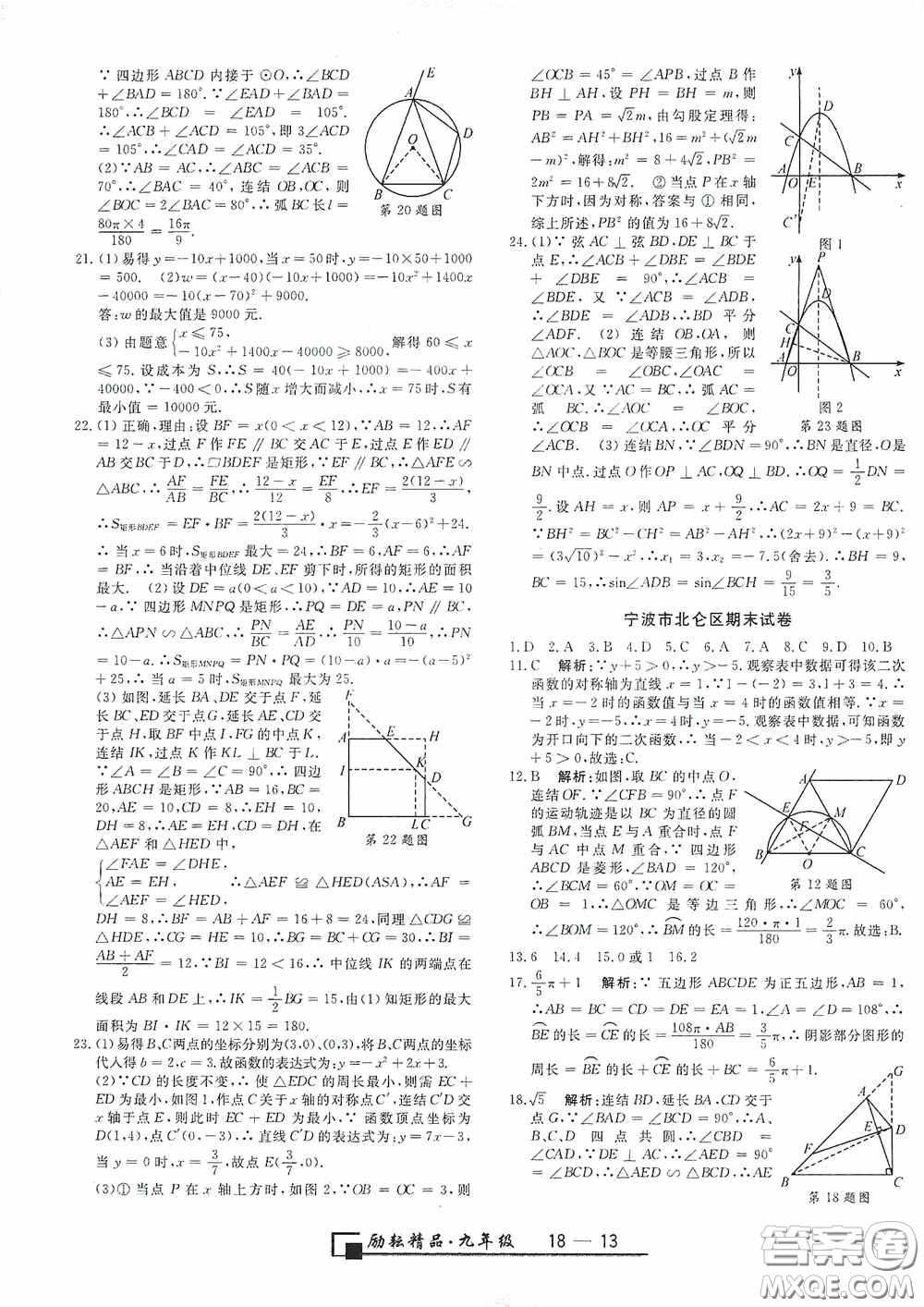 延邊人民出版社2020浙江期末九年級數(shù)學(xué)上冊浙教版答案
