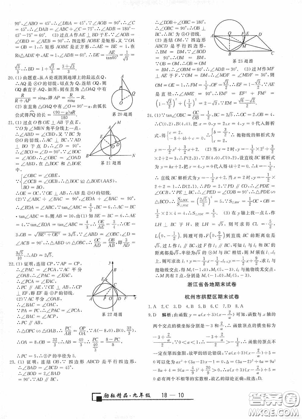 延邊人民出版社2020浙江期末九年級數(shù)學(xué)上冊浙教版答案
