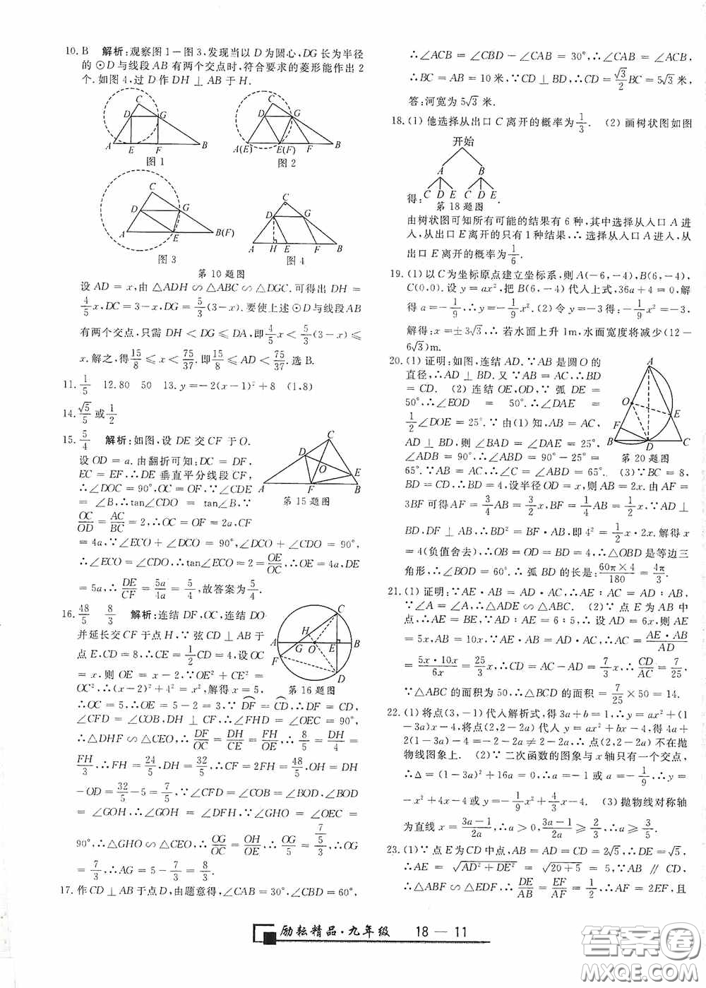 延邊人民出版社2020浙江期末九年級數(shù)學(xué)上冊浙教版答案