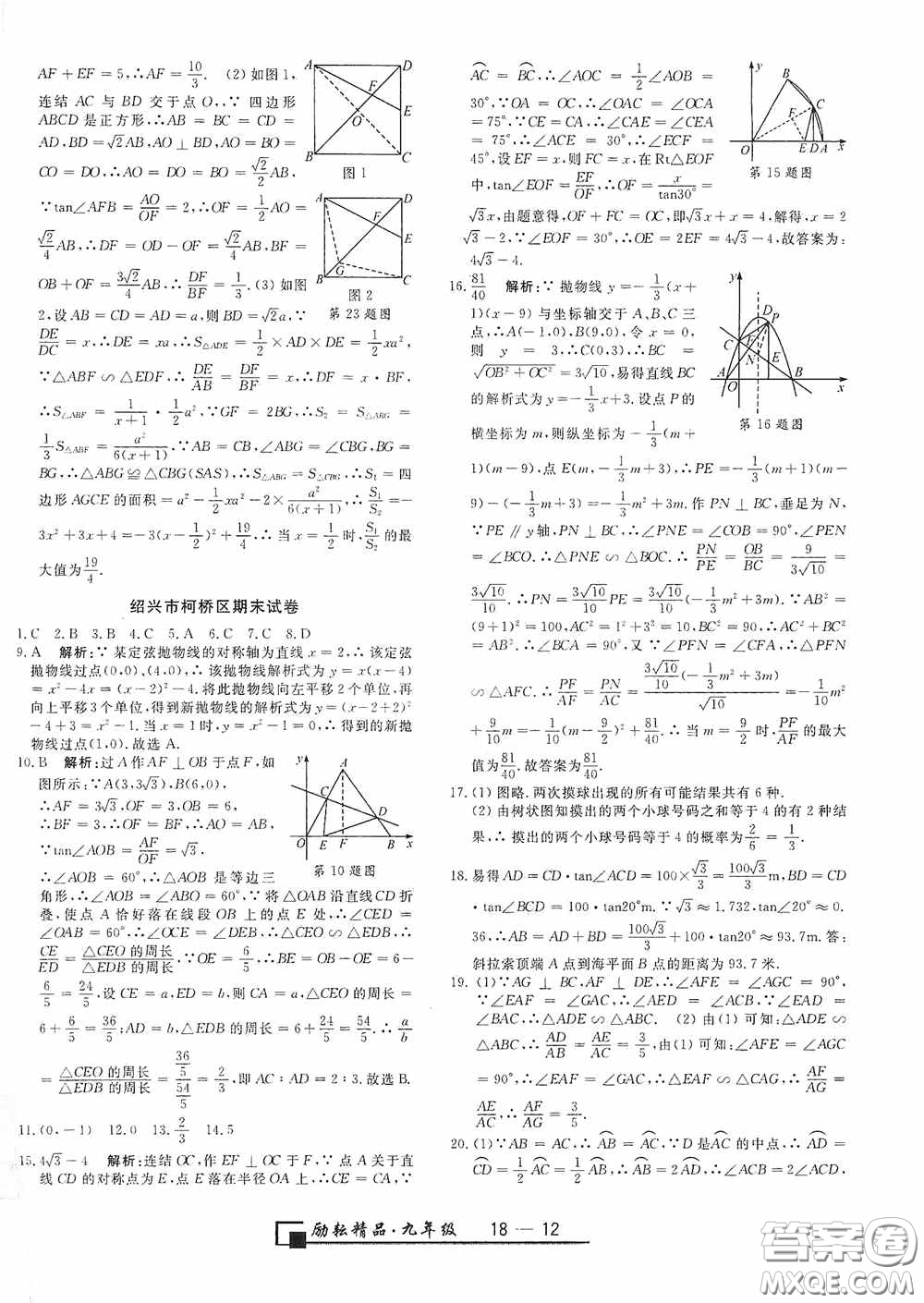 延邊人民出版社2020浙江期末九年級數(shù)學(xué)上冊浙教版答案