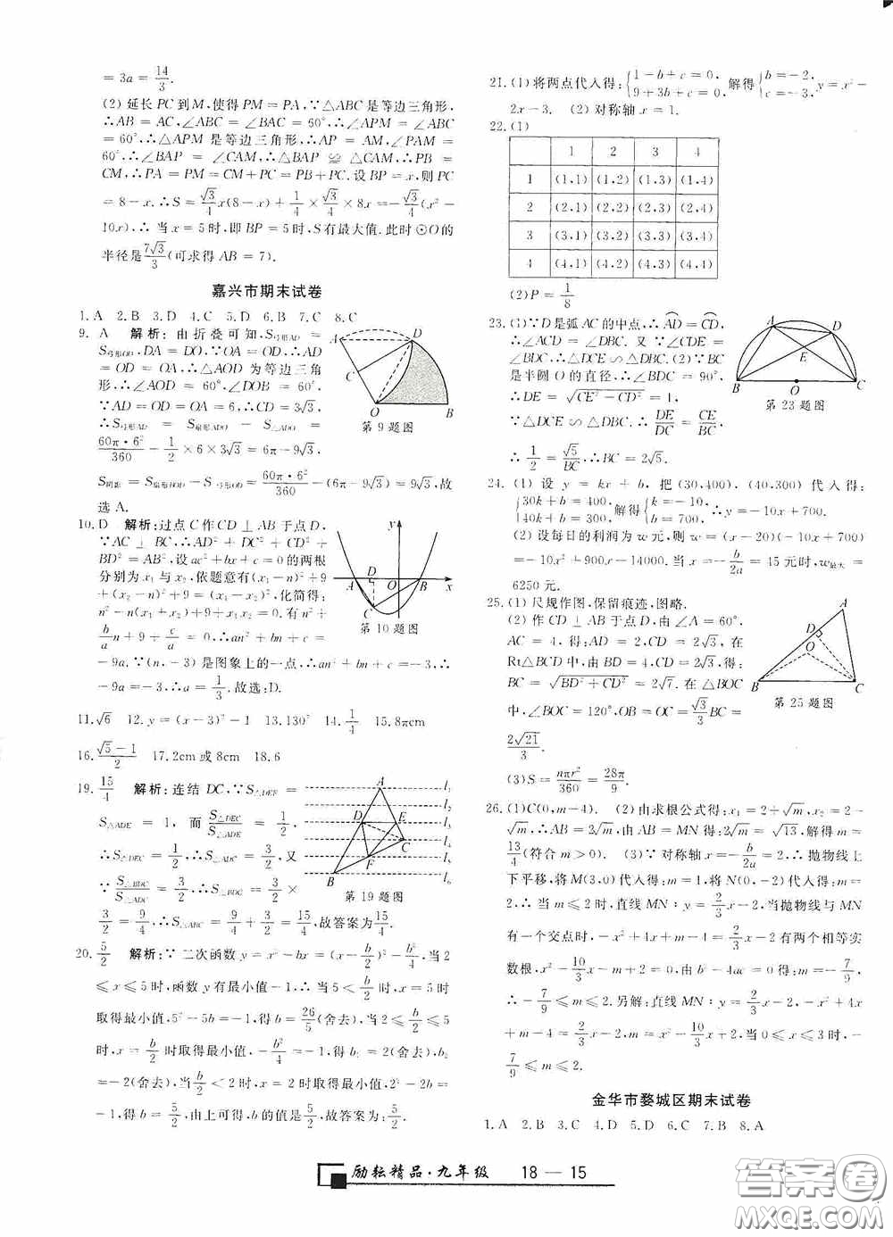 延邊人民出版社2020浙江期末九年級數(shù)學(xué)上冊浙教版答案