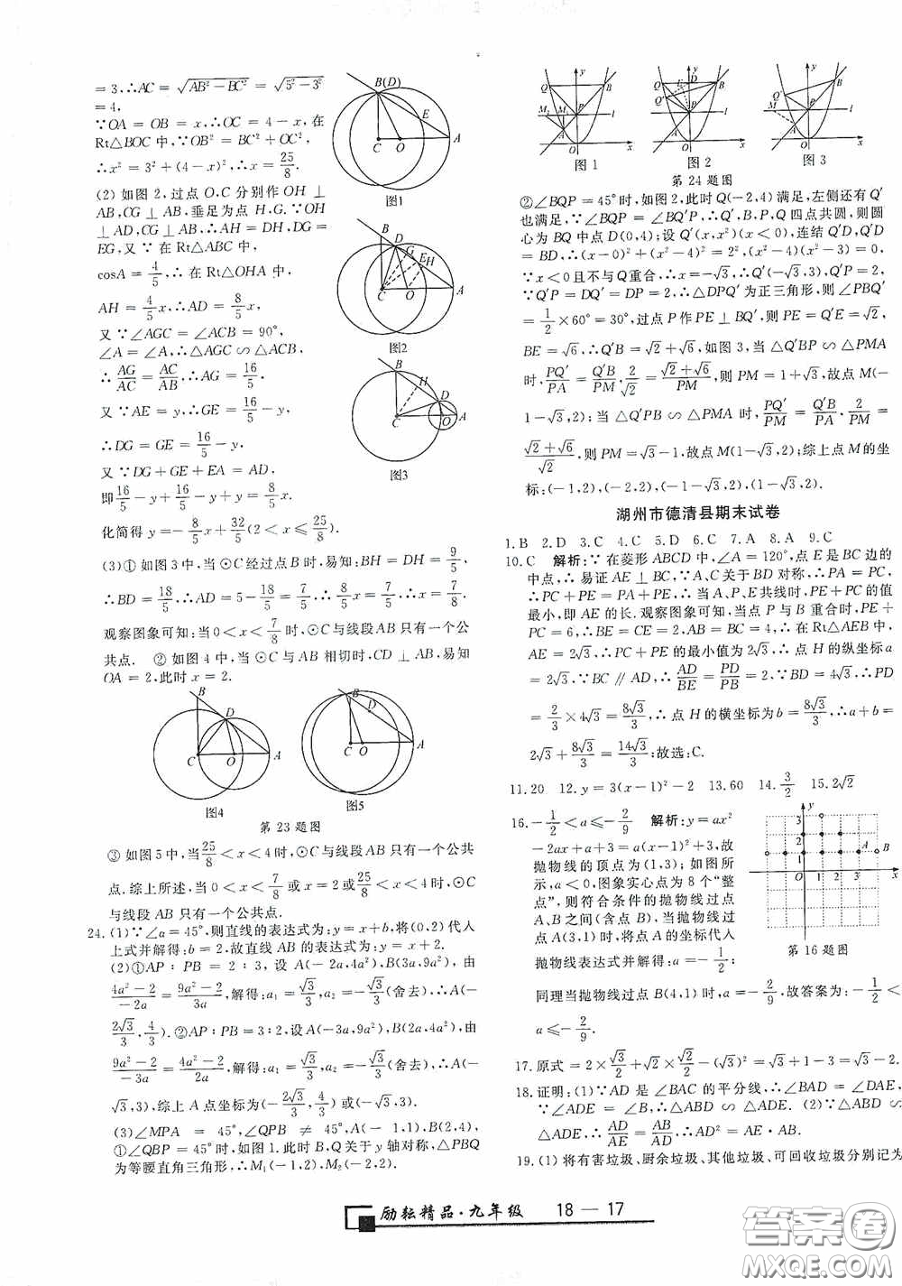 延邊人民出版社2020浙江期末九年級數(shù)學(xué)上冊浙教版答案