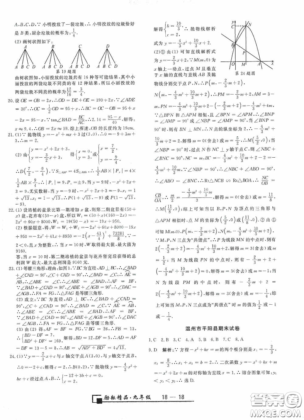 延邊人民出版社2020浙江期末九年級數(shù)學(xué)上冊浙教版答案