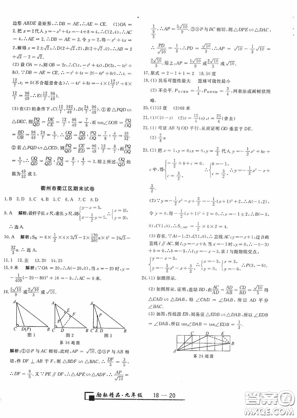 延邊人民出版社2020浙江期末九年級數(shù)學(xué)上冊浙教版答案
