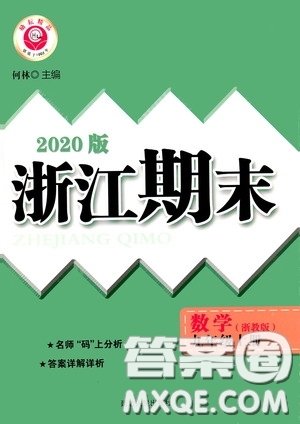 延邊人民出版社2020浙江期末九年級數(shù)學(xué)上冊浙教版答案