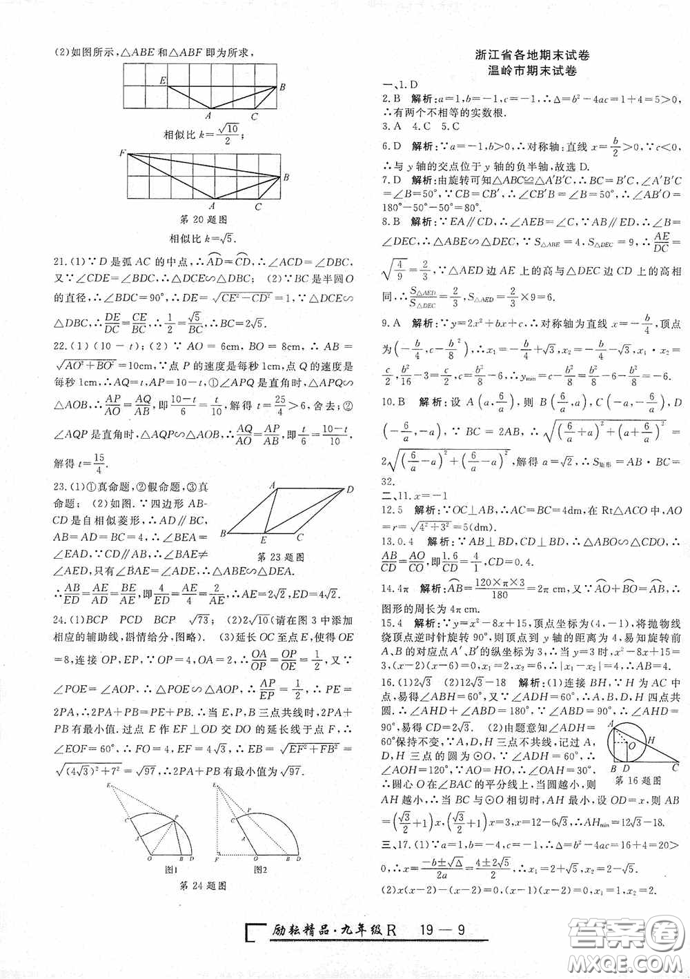 勵耘書業(yè)2020新版浙江期末九年級上冊試卷數(shù)學(xué)人教版答案