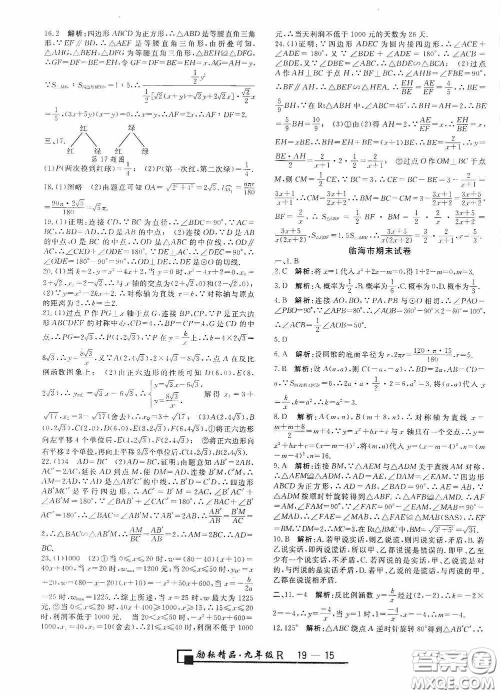 勵耘書業(yè)2020新版浙江期末九年級上冊試卷數(shù)學(xué)人教版答案
