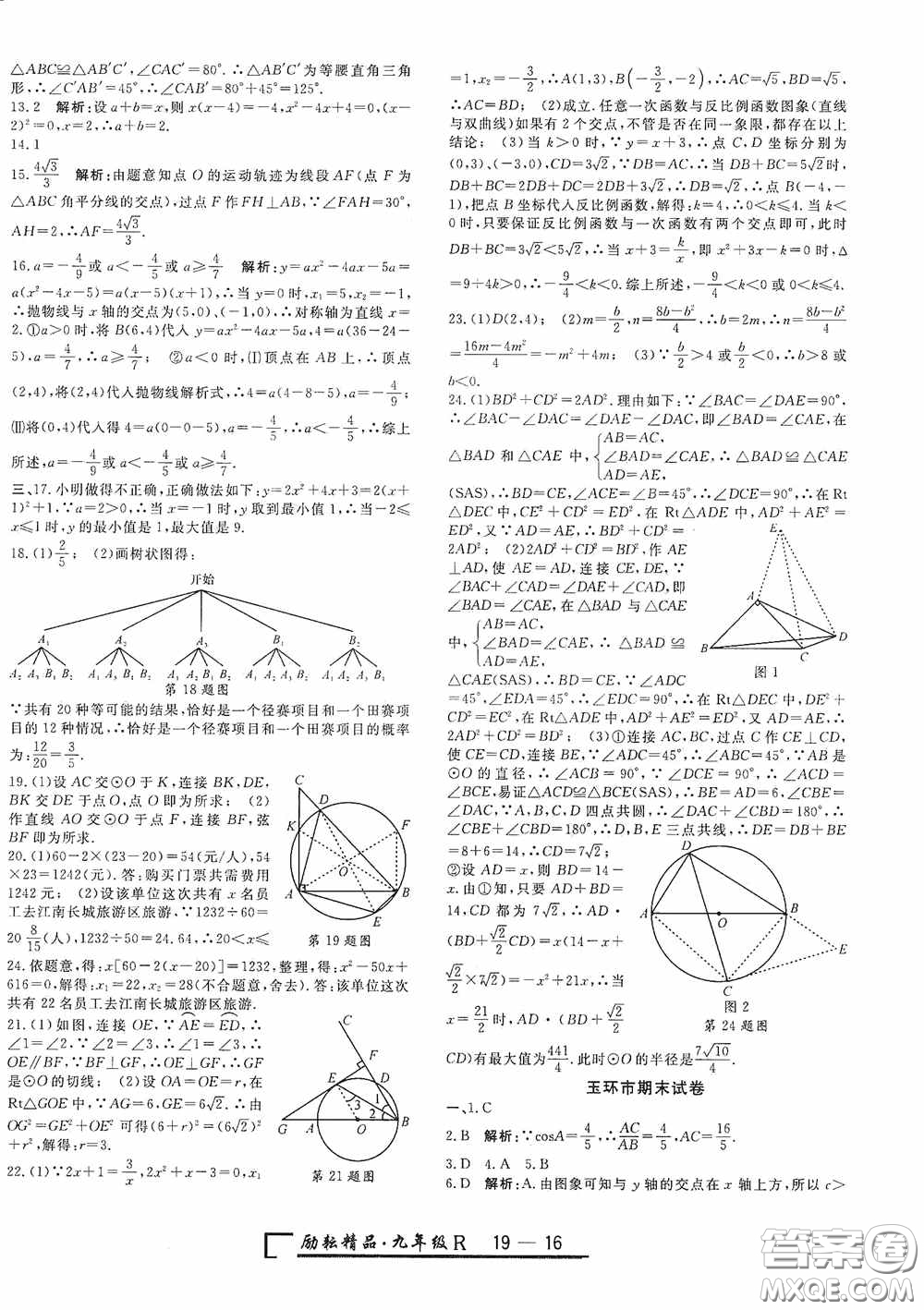 勵耘書業(yè)2020新版浙江期末九年級上冊試卷數(shù)學(xué)人教版答案