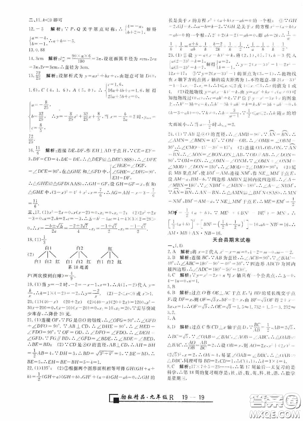 勵耘書業(yè)2020新版浙江期末九年級上冊試卷數(shù)學(xué)人教版答案